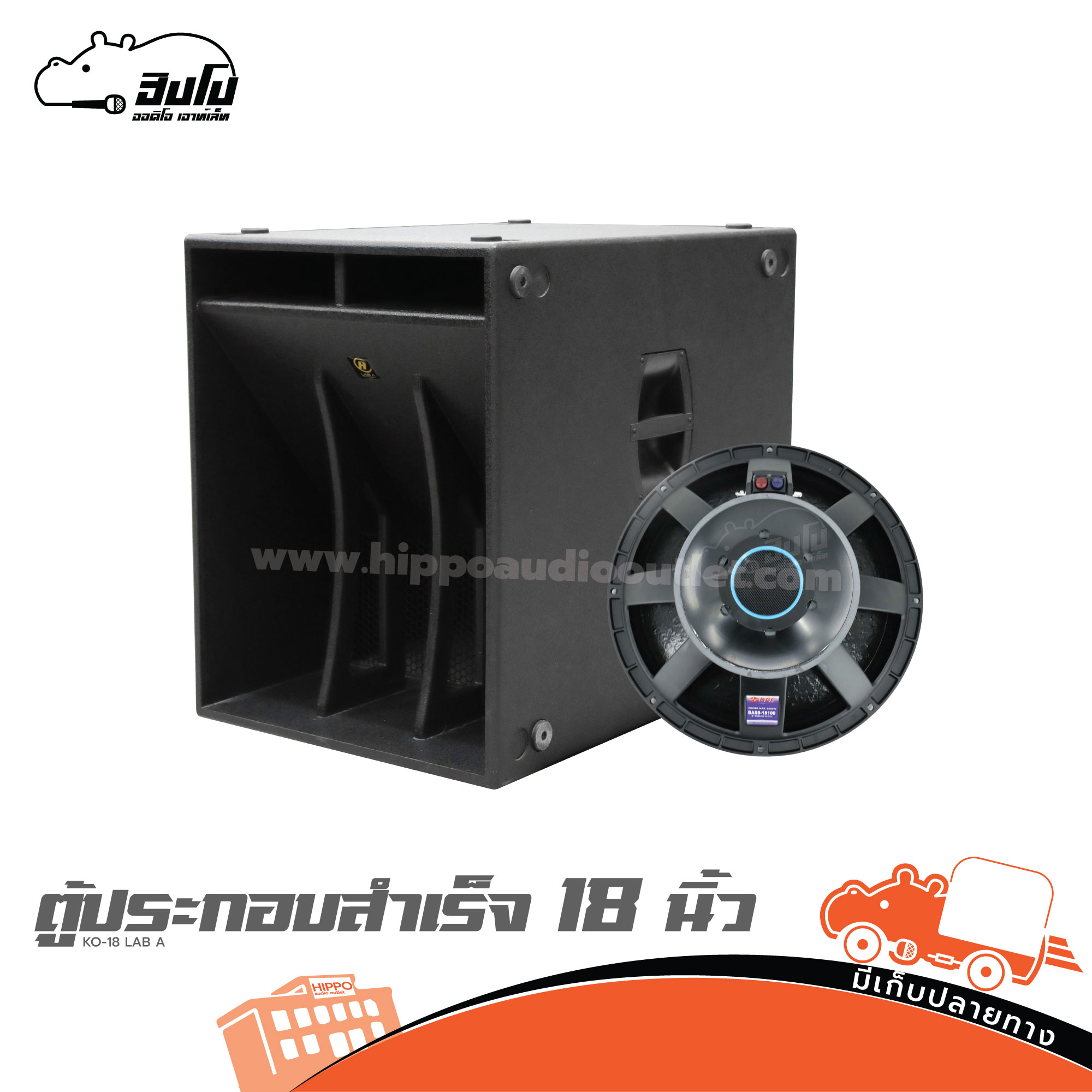 ตู้ประกอบสำเร็จ 18 นิ้ว KO 18 LAB A+BASS 18100 (HP001-01)
