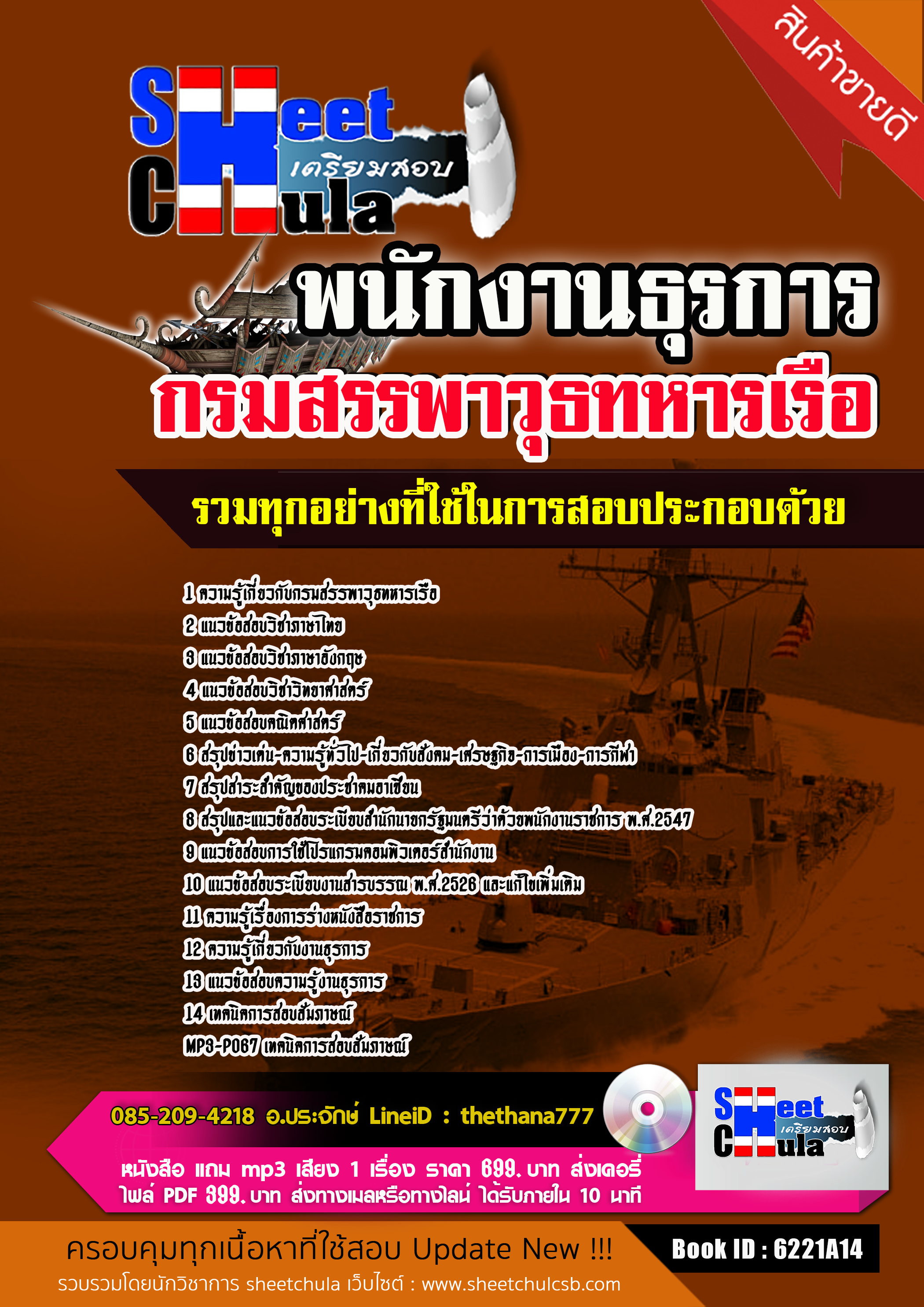 แนวข้อสอบพนักงานธุรการ กรมสรรพาวุธทหารเรือ 2568