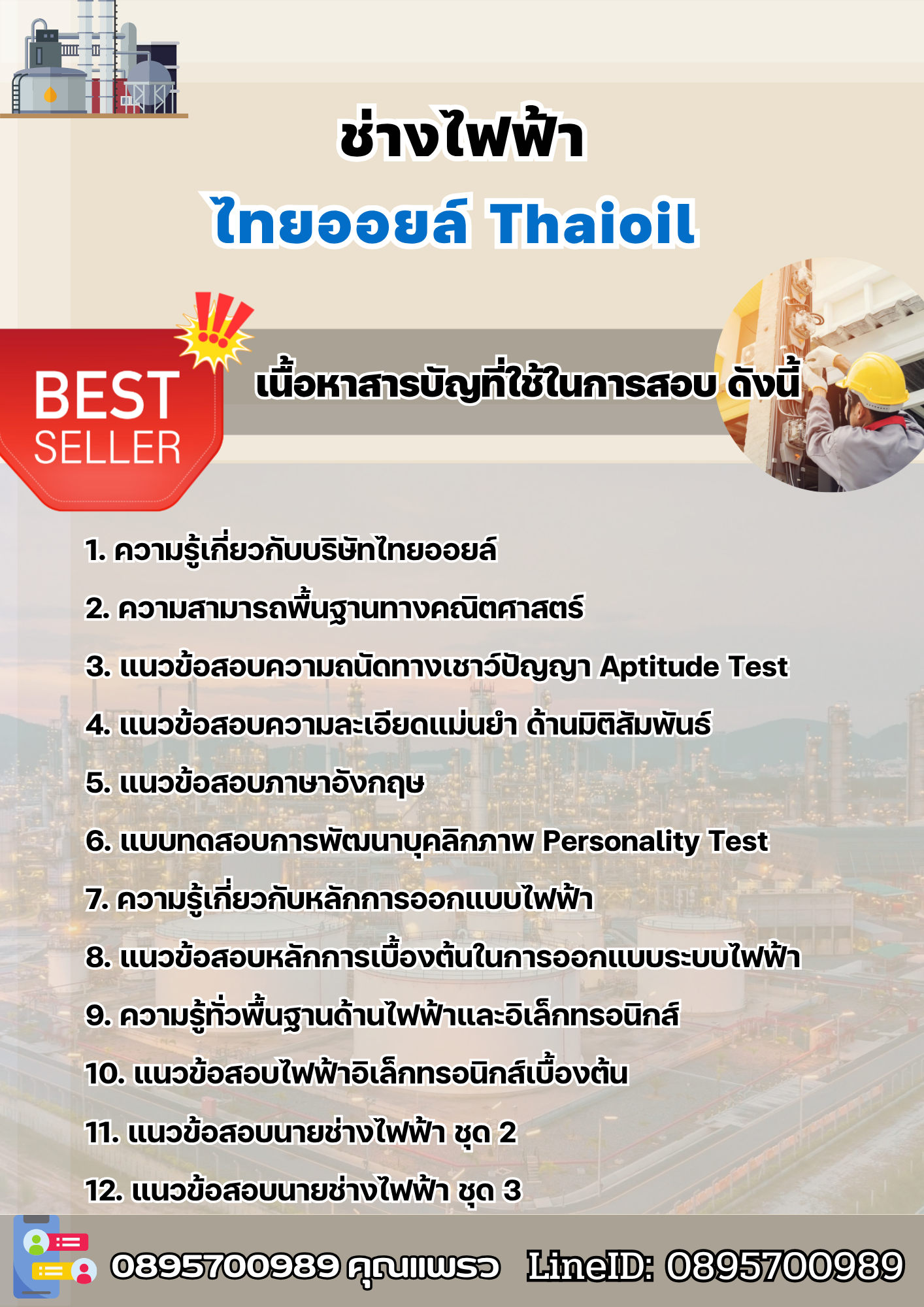 แนวข้อสอบช่างไฟฟ้า ไทยออยล์ 2568