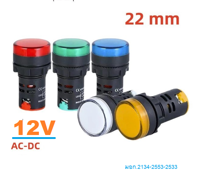 DAKO แลมป์หน้าตู้ AC/DC 12V LED HI 22mm ยี่ห้อDAKO มีมอก.ไทย หลอดไฟหน้าตู้ แลมป์ Pilot lamp LED ไพล็อตแลมป์ ขนาด 22มิล มาตรฐานมอก.2134-2553