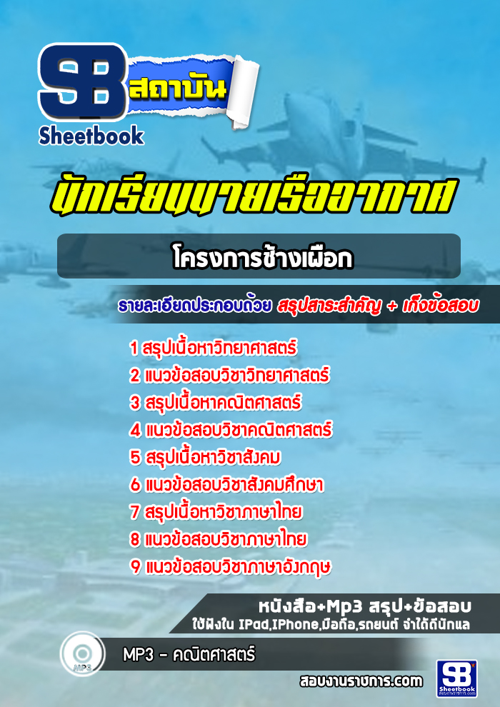 แนวข้อสอบนักเรียนนายเรืออากาศ โครงการช้างเผือก