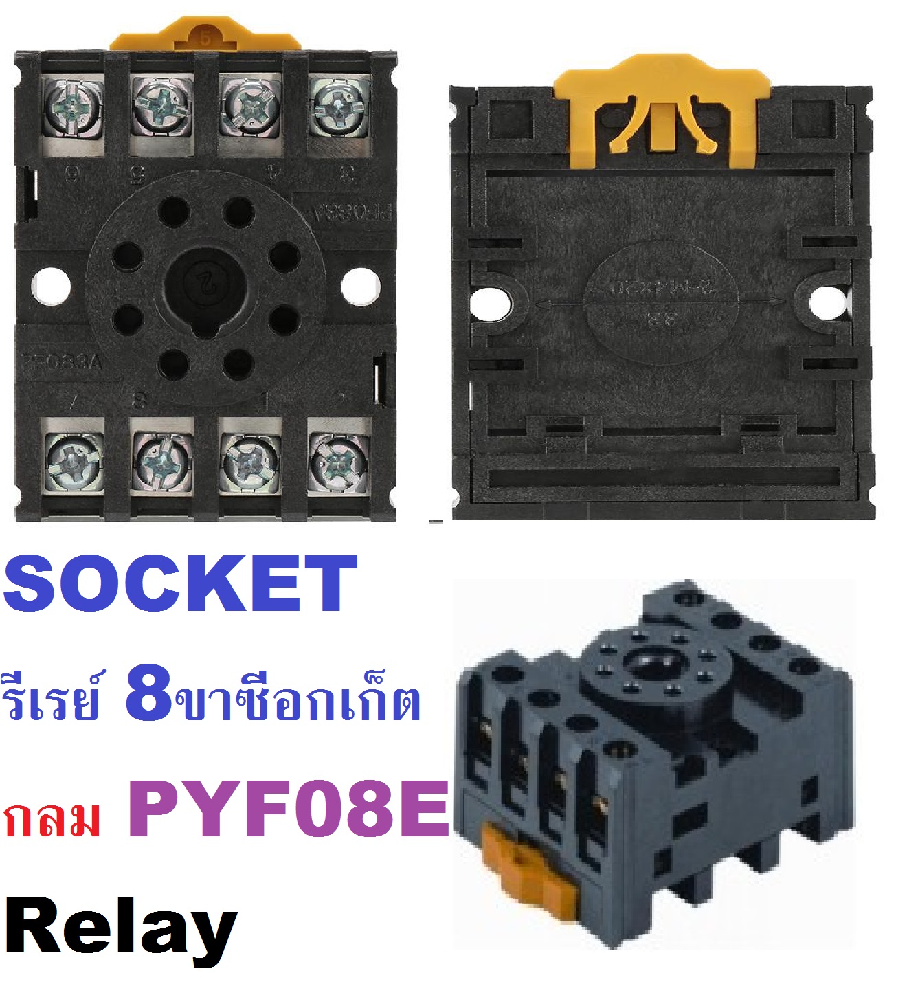 SOCKET ขากลม Relay แบบใช้งานได้ทุกยี่ห้อ อุปกรณ์ไฟฟ้า ซีอกเก็ตกลม PYF08E 1 อัน