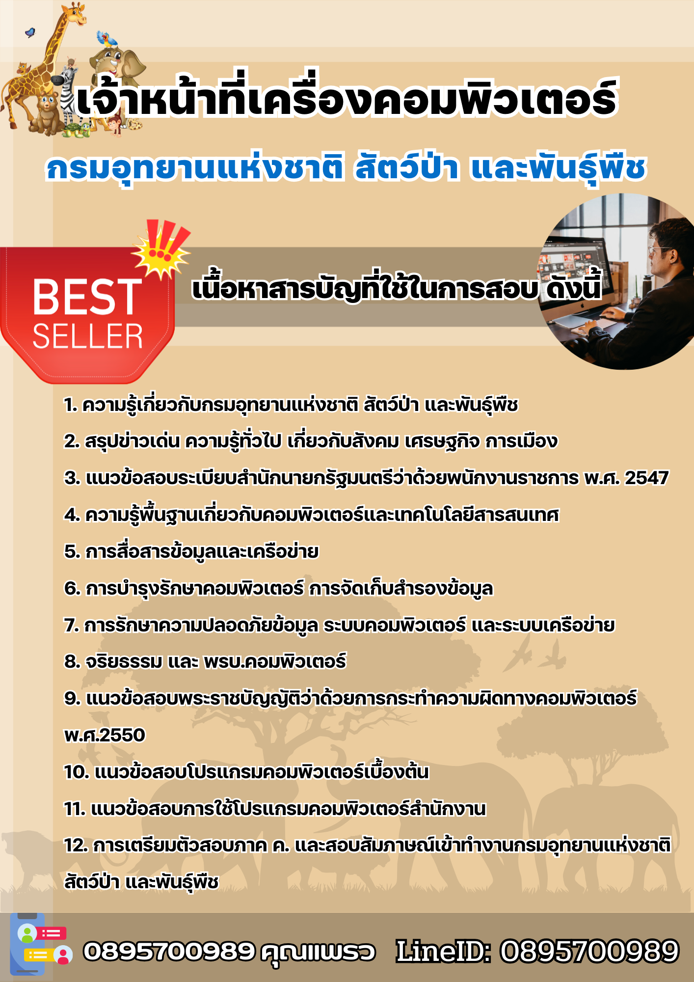 แนวข้อสอบเจ้าหน้าที่เครื่องคอมพิวเตอร์ กรมอุทยานแห่งชาติ สัตว์ป่า และพันธุ์พืช 2568