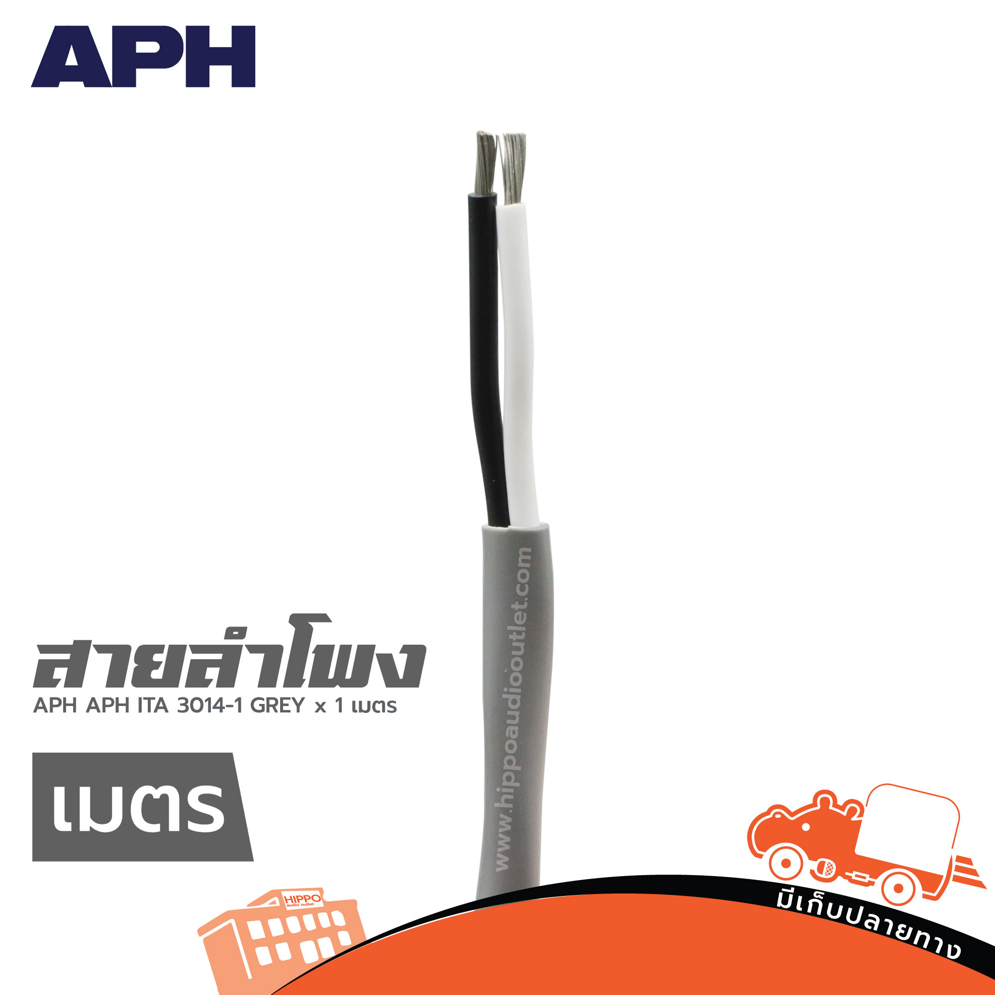 สายลำโพง APH APH ITA 3014 1 GREY (วัดเมตร) (HP001-01)