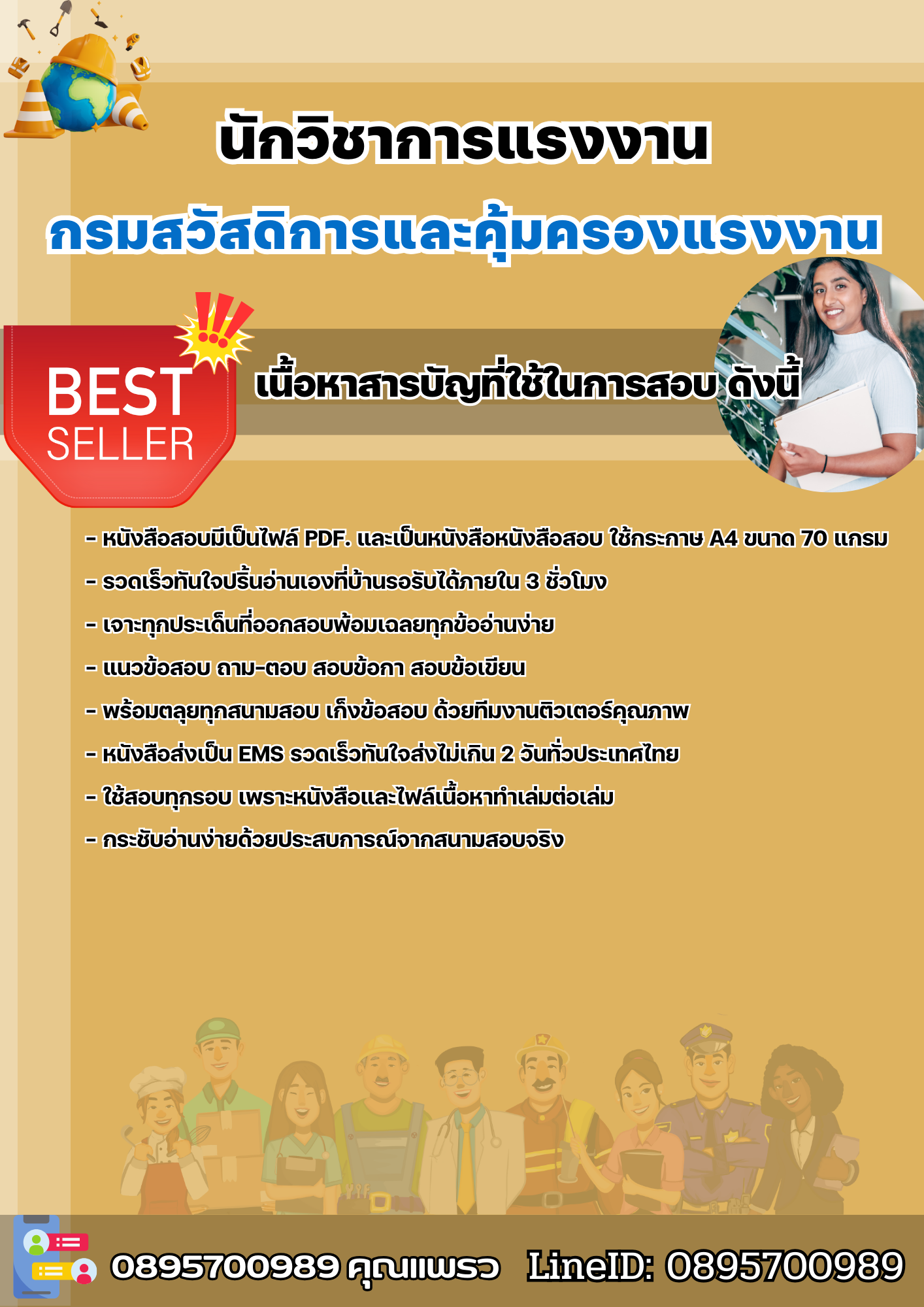 แนวข้อสอบนักวิชาการแรงงาน กรมสวัสดิการและคุ้มครองแรงงาน 2568