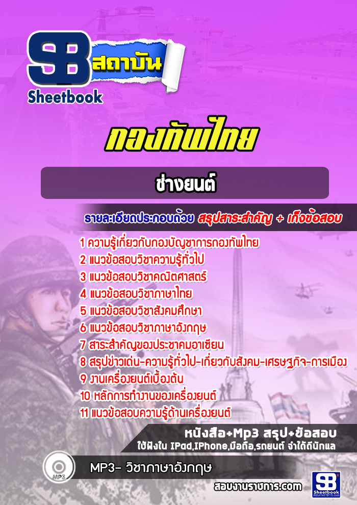 แนวข้อสอบช่างยนต์ กองทัพไทย