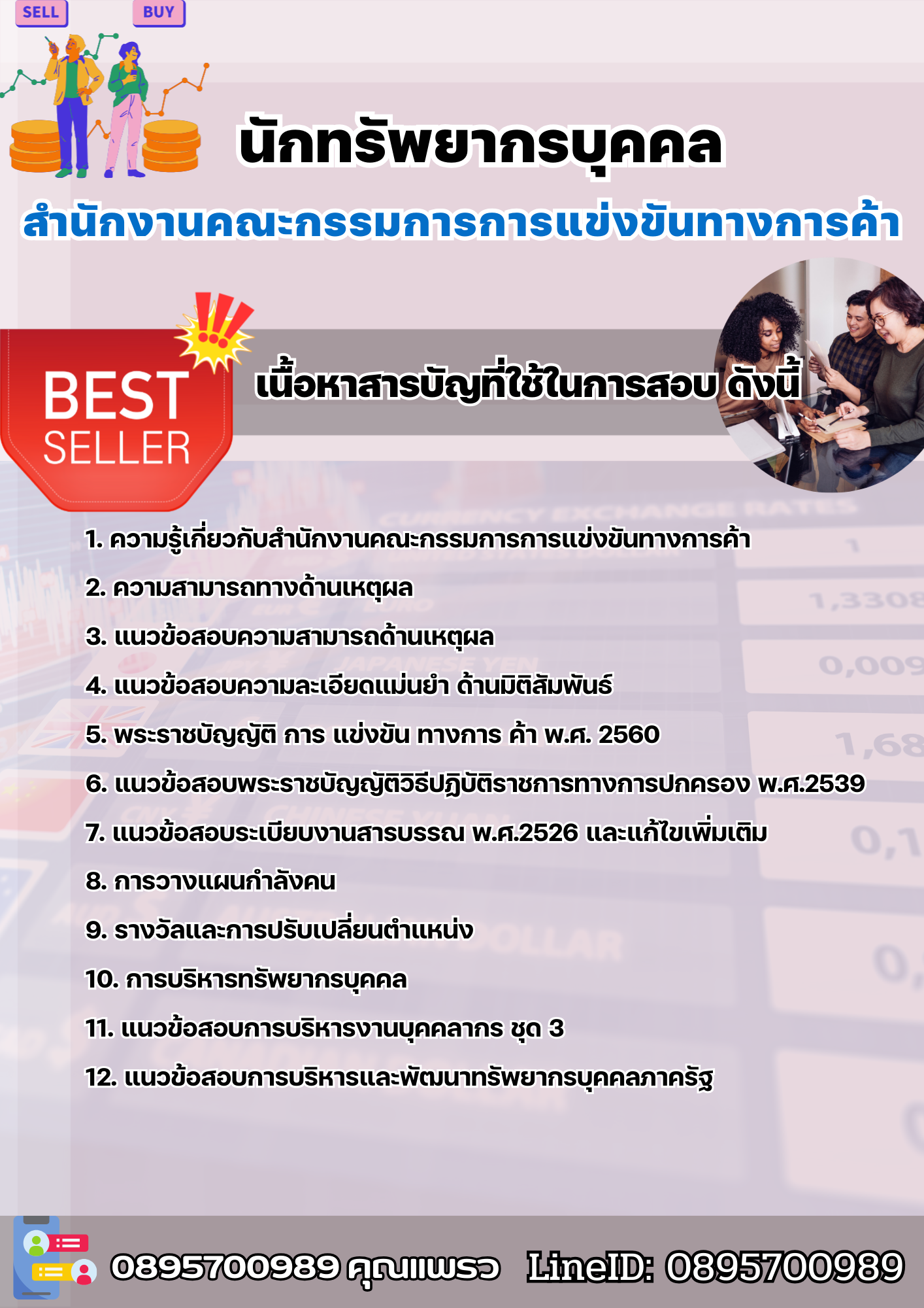 แนวข้อสอบนักทรัพยากรบุคคล สำนักงานคณะกรรมการการแข่งขันทางการค้า 2568