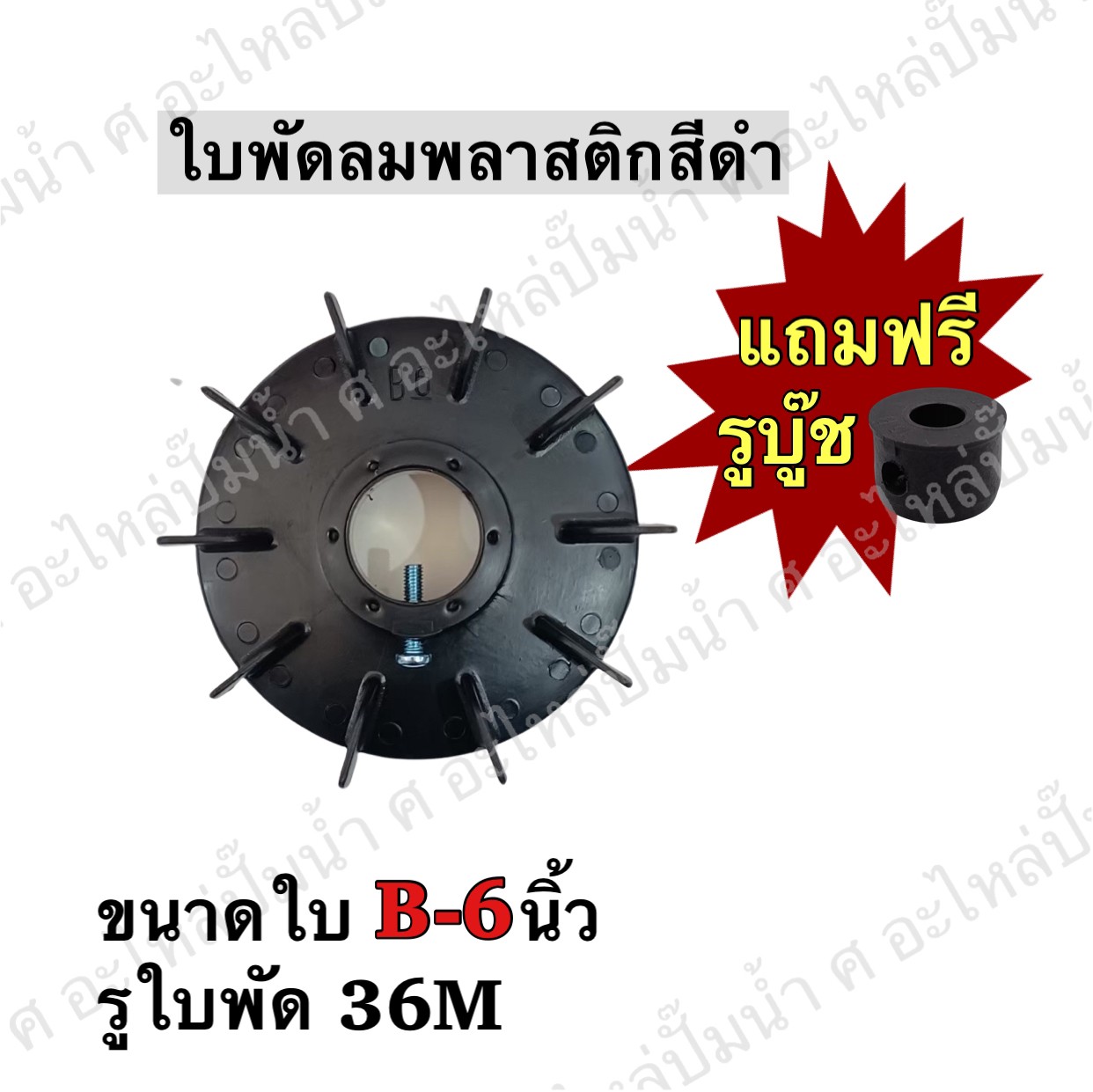 ใบพัดลมพลาสติกสีดำ B6
