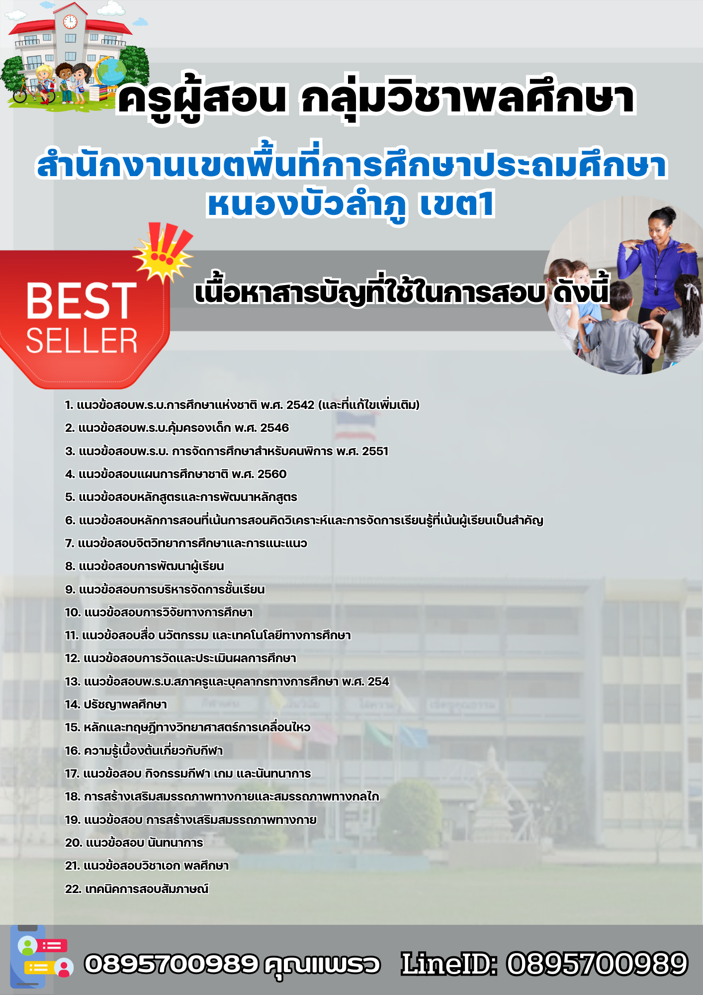 แนวข้อสอบครูผู้สอน กลุ่มวิชาพลศึกษา สำนักงานเขตพื้นที่การศึกษาประถมศึกษาหนองบัวลำภู เขต1 2568