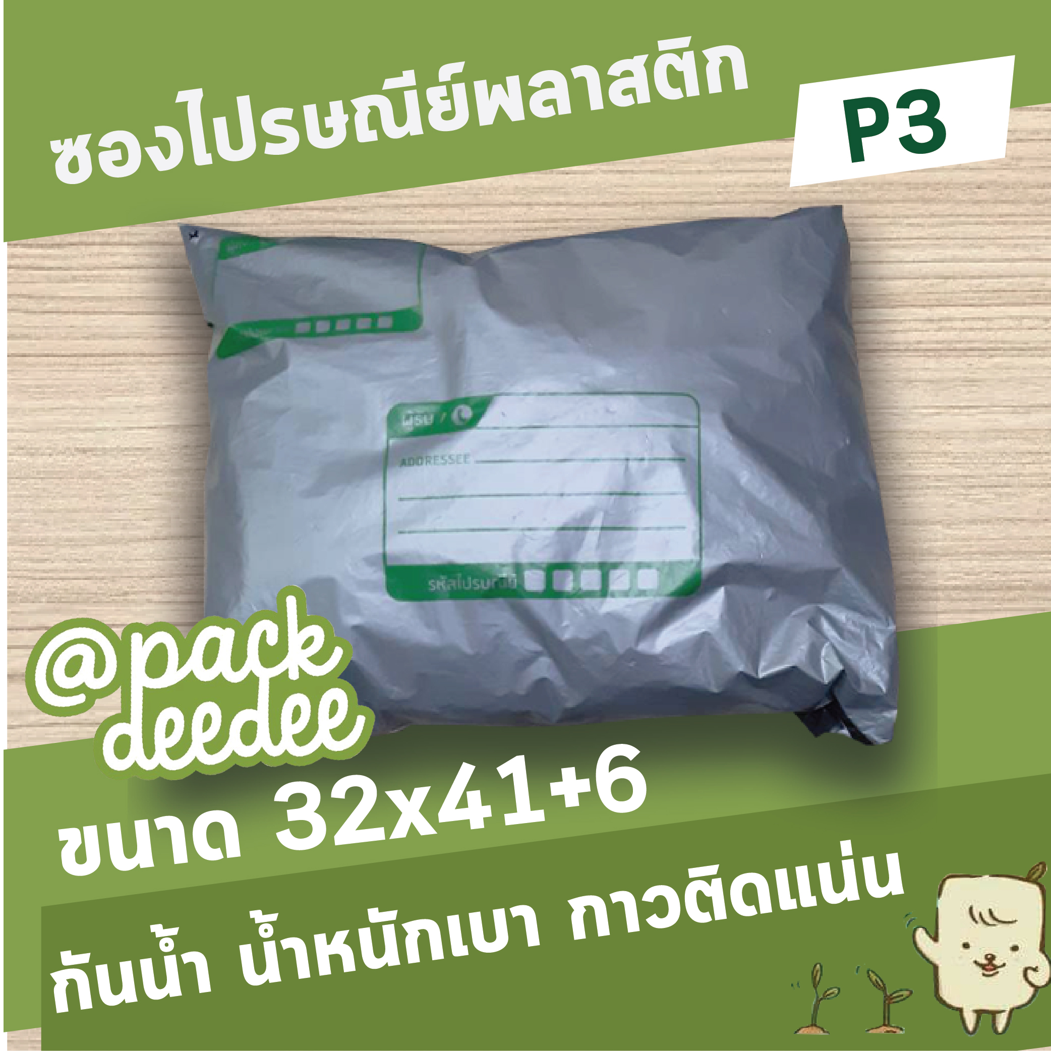 ซองไปรษณีย์พลาสติก จ่าหน้า Packdeedee P3 ขนาด 32x41+6 จำนวน 100 ใบ