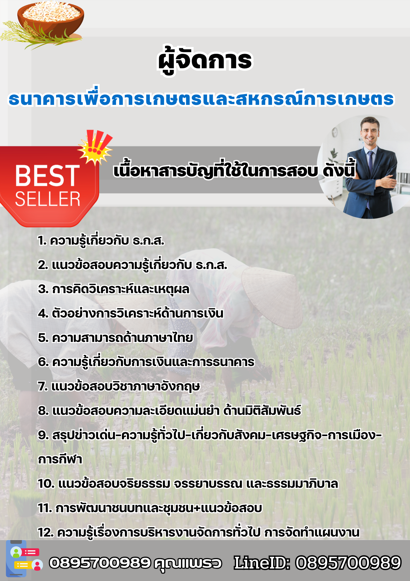 แนวข้อสอบผู้จัดการ ธ.ก.ส. 2568