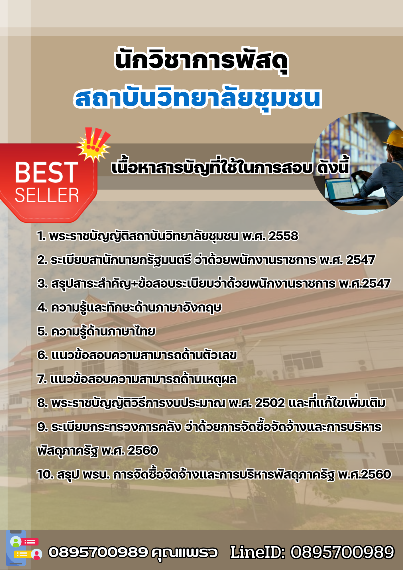 แนวข้อสอบนักวิชาการพัสดุ สถาบันวิทยาลัยชุมชน 2568