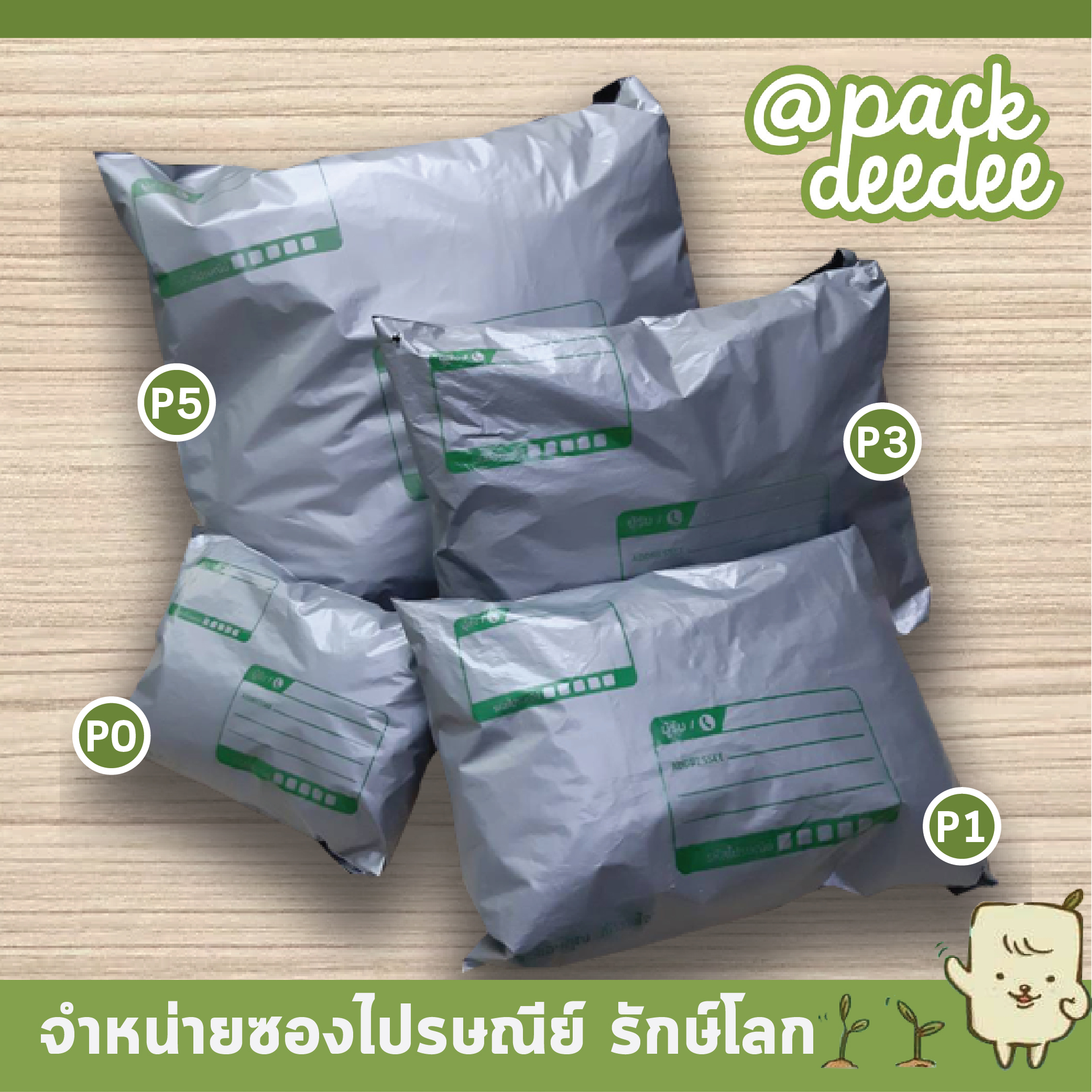 ซองไปรษณีย์พลาสติก จ่าหน้า Packdeedee ขายดีที่สุดในออนไลน์ P1 ขนาด 25x35+6 จำนวน 50 ใบ