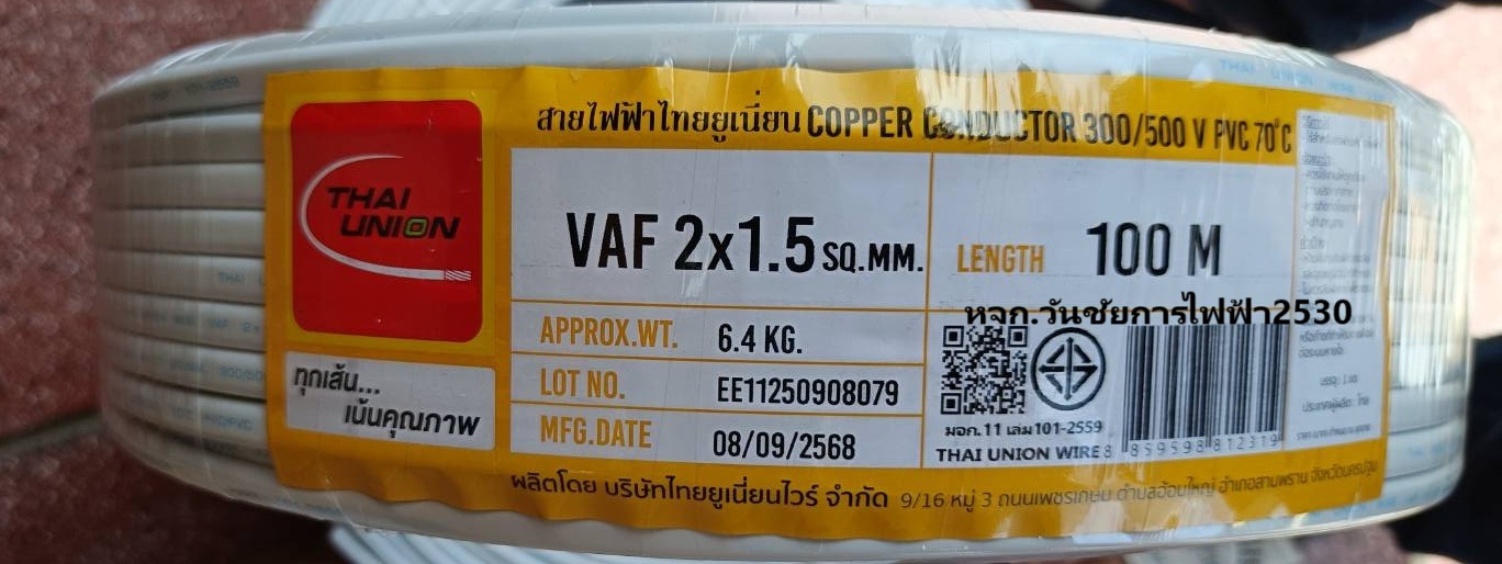 สายไฟ VAF 2x1.5 ไทยยูเนี่ยน THAI UNION (ม้วน = ความยาว 100เมตร) สายไฟคู่