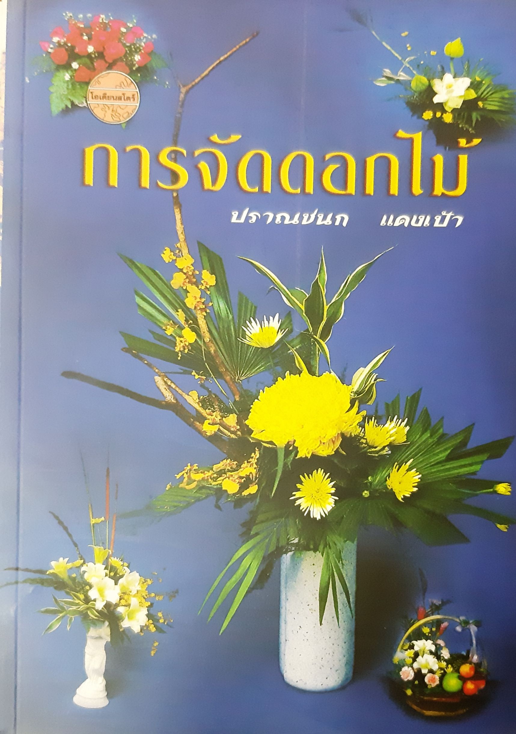 การจัดดอกไม้