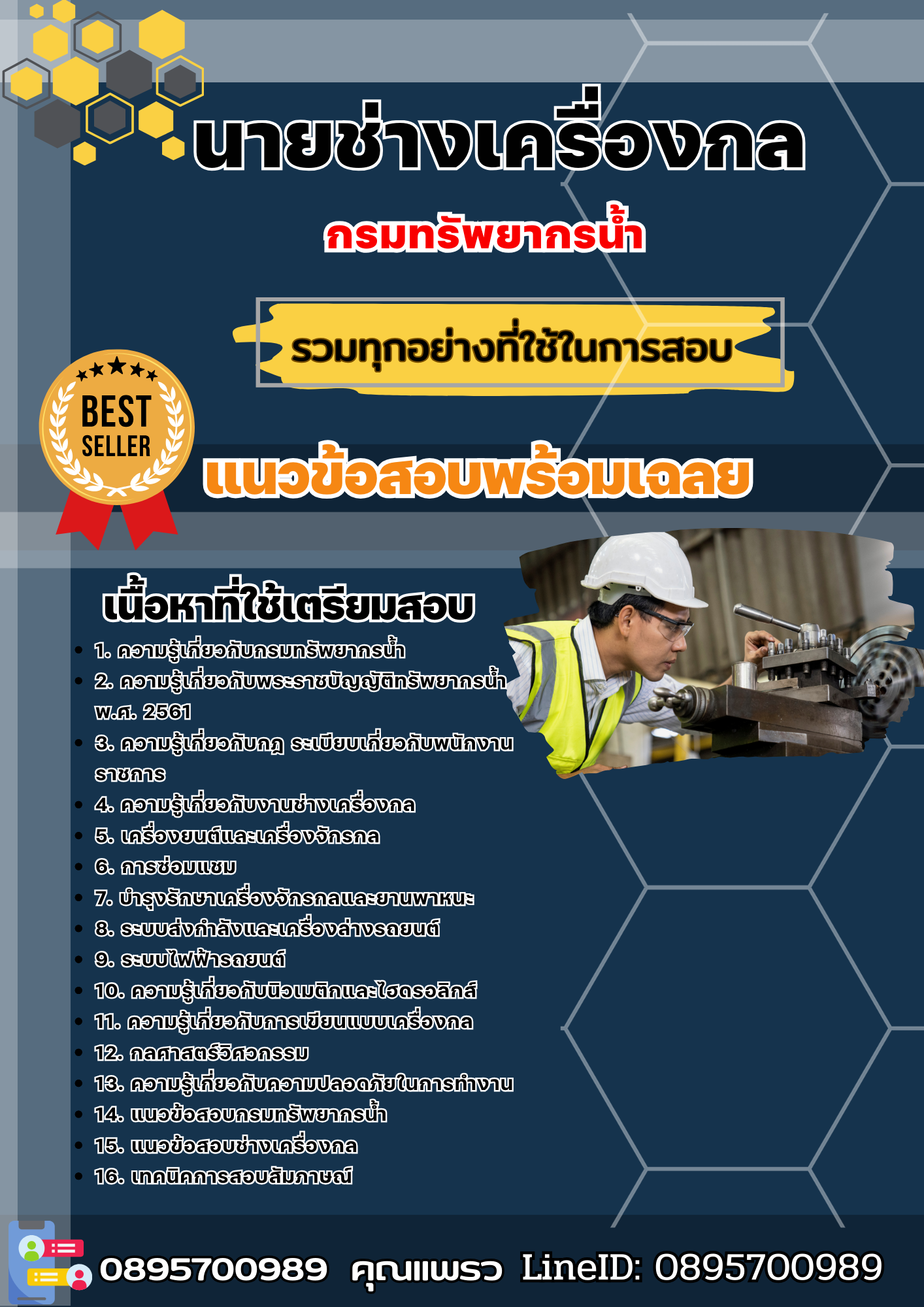 เเนวข้อสอบนายช่างเครื่องกล กรมทรัพยากรน้ำ 2568