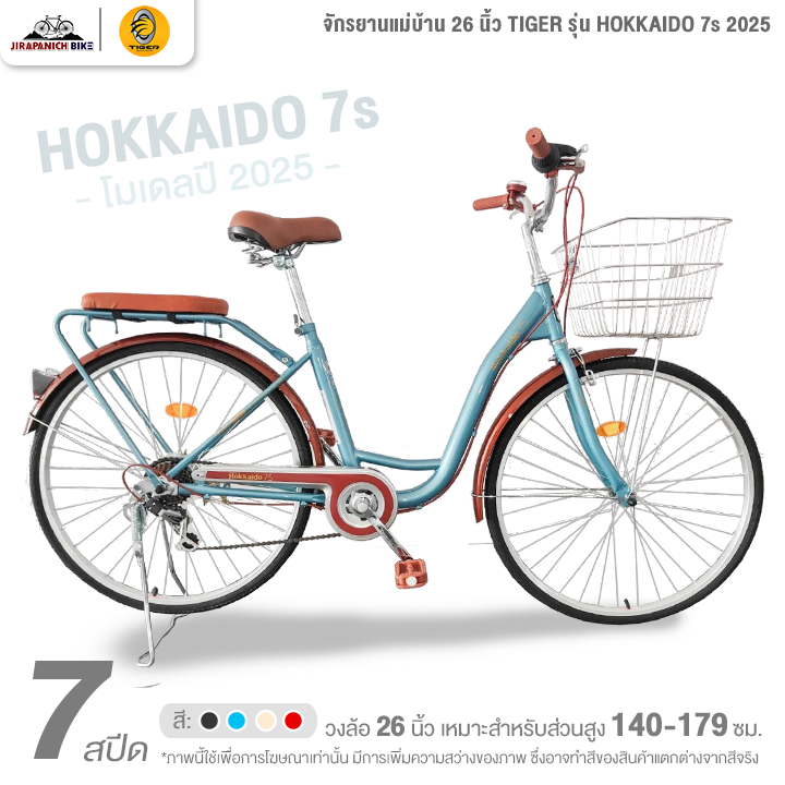 จักรยานแม่บ้าน 26 นิ้ว TIGER รุ่น HOKKAIDO 7S 2025 (สำหรับ 140 - 179 ซม., ชุดเกียร์ชิมาโน่ 7 สปีด, มือปรับเกียร์แบบบิด)