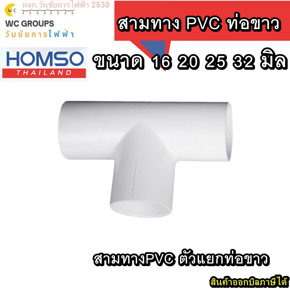 ข้อต่อสามทางPVC ขนาด 16 20 25 32มิล จำนวน 10ตัว ข้อต่อแยก3ทางท่อขาว ยี่ห้อ HOMSO มาตรฐาน สีขาว