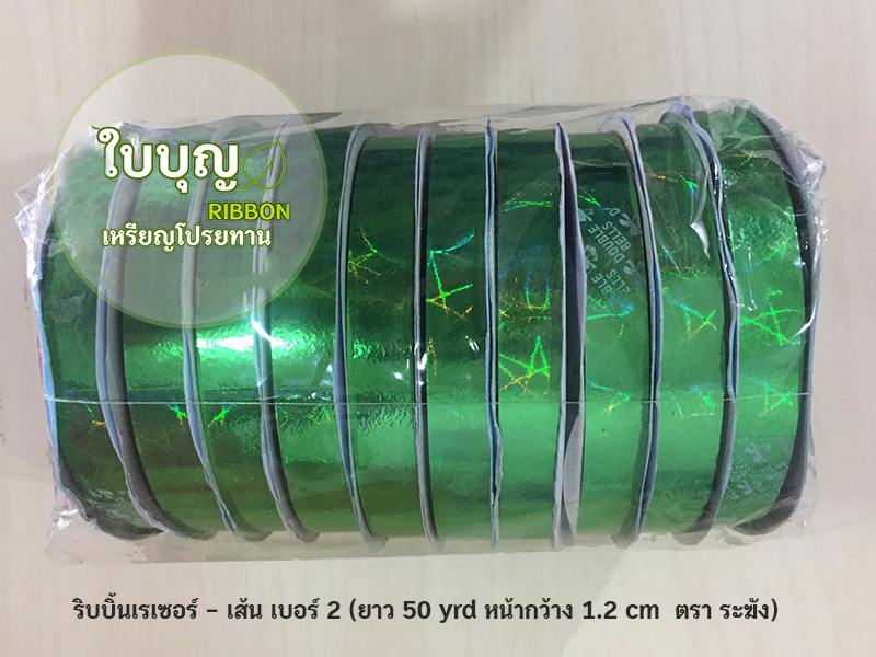 ริบบิ้นเรเซอร์-ลายเส้น สีเขียว ตราระฆังคู่ เบอร์ 2 ม้วนเล็ก