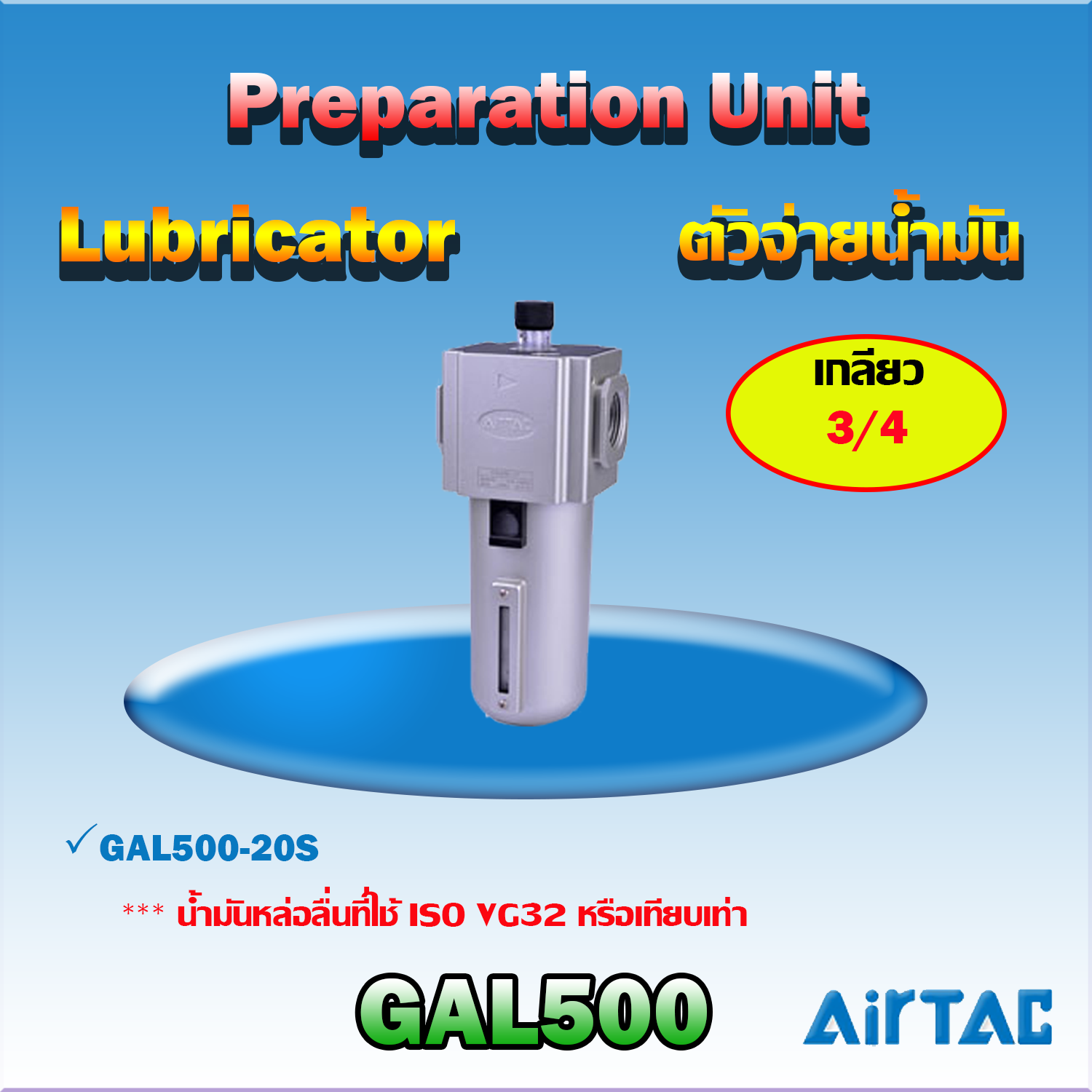 Airtac Lubricator รุ่น GAL500
