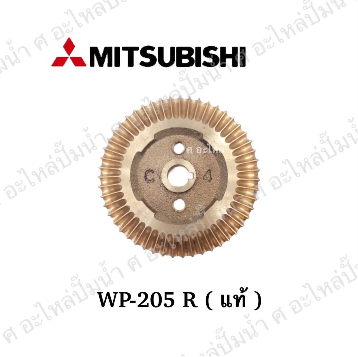 อะไหล่มิตซู #ใบพัดน้ำทองเหลือง WP,EP 205-255 R แท้