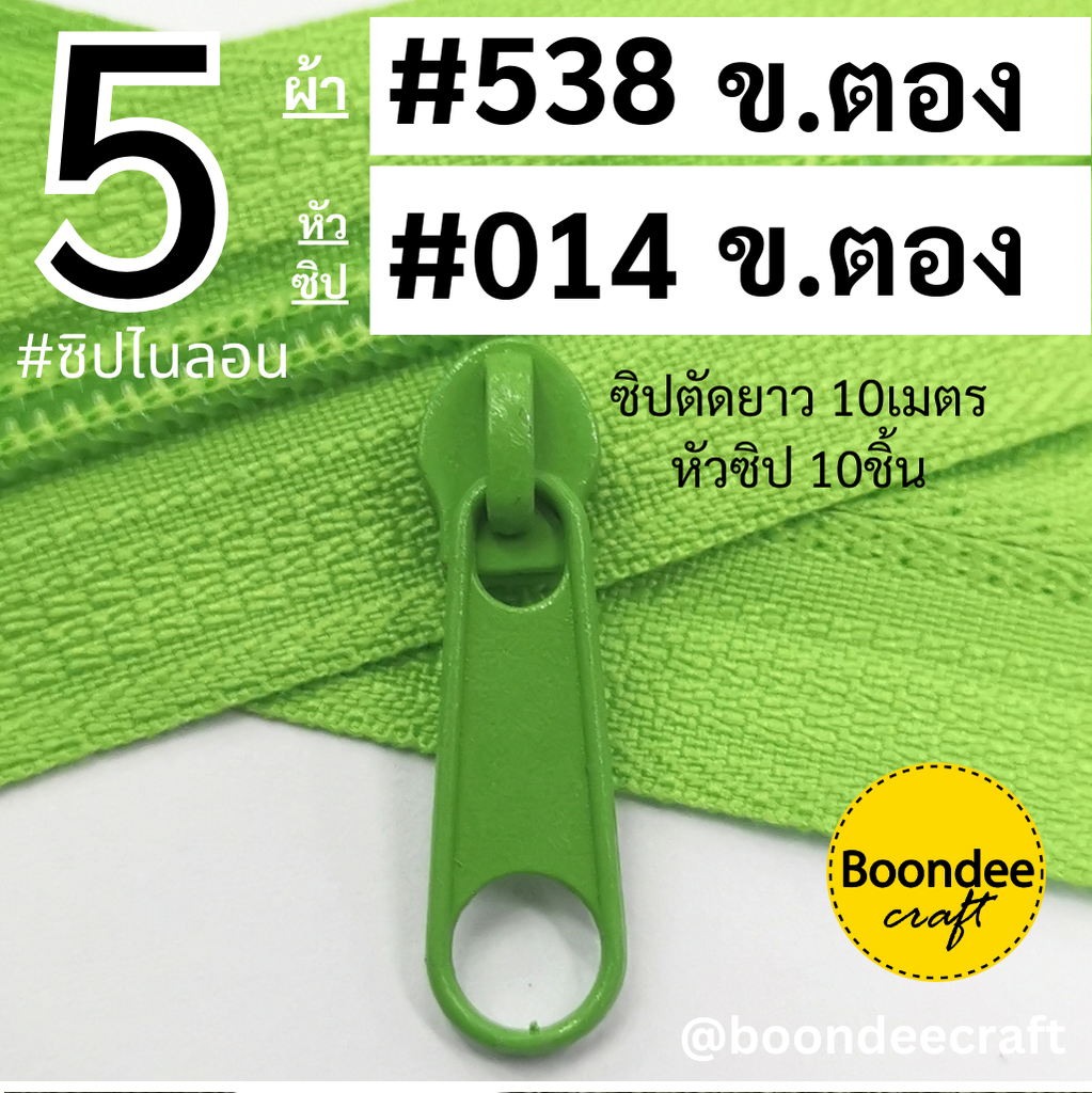 #5 ซิป538เขียว 10เมตร +หัว014เขียว 10ชิ้น
