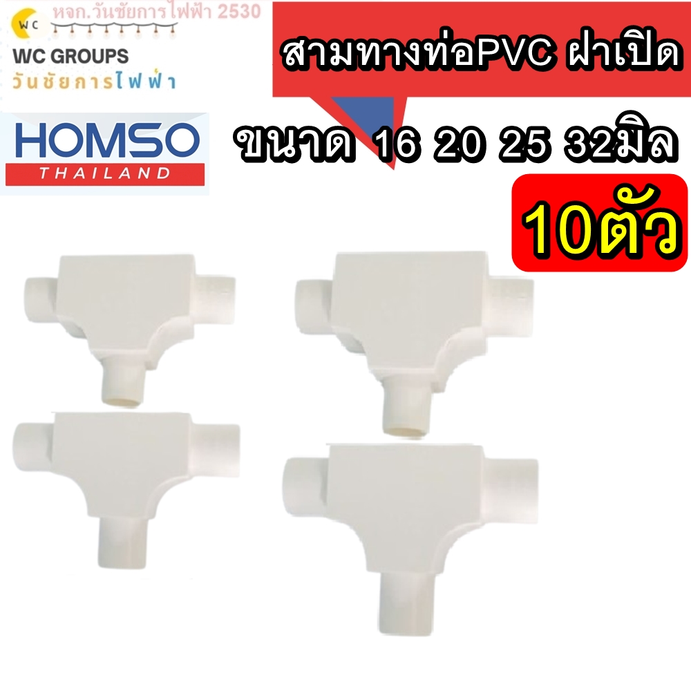 สามทางท่อPVC สามทางแบบมีฝา ฝาเปิด ขนาด 16 20 25 32 มิล 10ตัว ยี่ห้อHOMSO สีขาว ข้อต่อสามทาง ฝาเปิด PVC มาตรฐาน สีขาว สามทางฝาเปิด