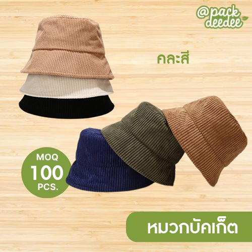 หมวกบัคเก็ตแฟชั่นเกาหลี รอบหัว 56-58 cm หมวกบักเก็ตทรงเกาหลี ญี่ปุ่น หมวกแฟชั่น คละสี