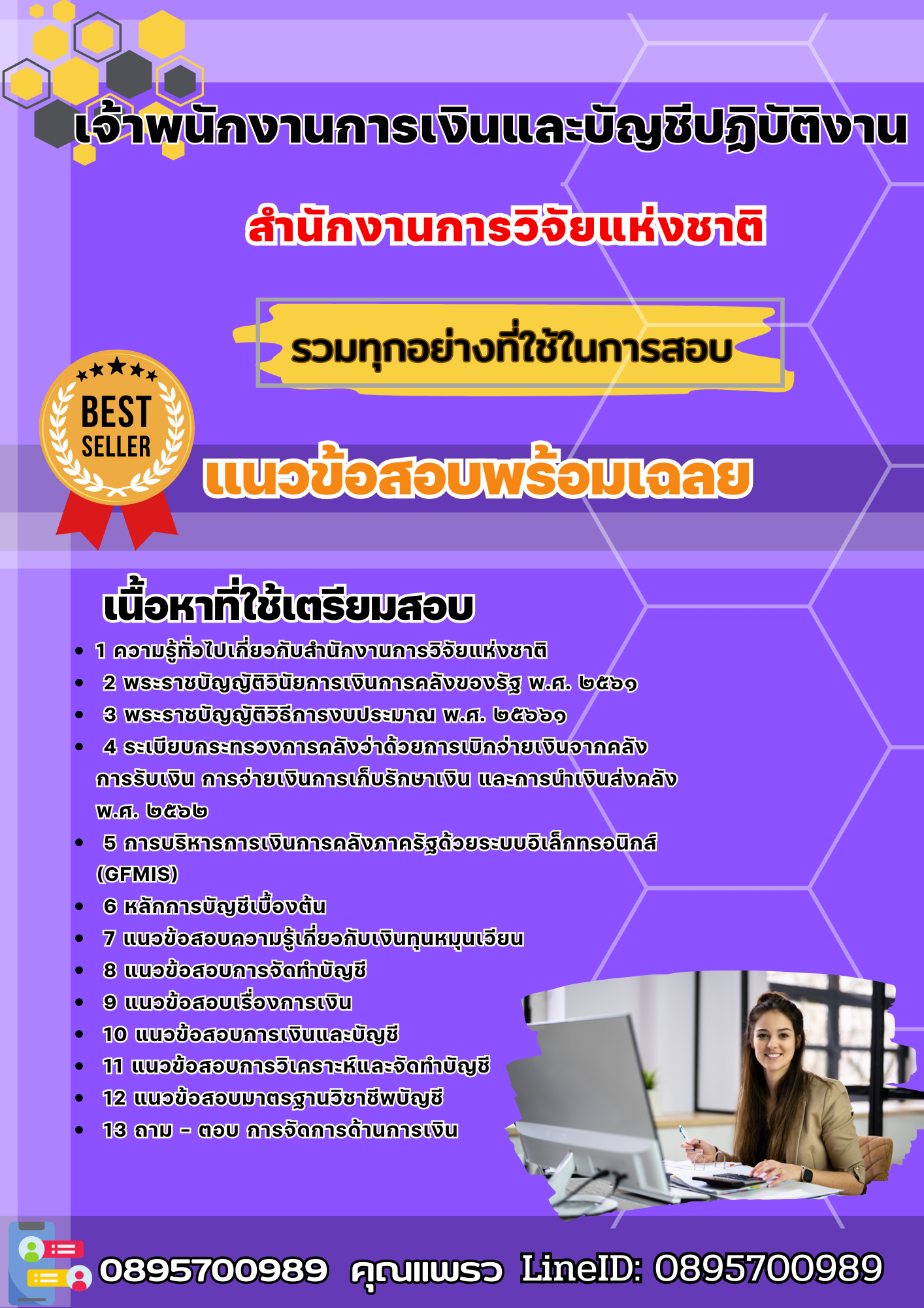 เเนวข้อสอบเจ้าพนักงานการเงินและบัญชีปฏิบัติงาน สำนักงานการวิจัยแห่งชาติ 2568