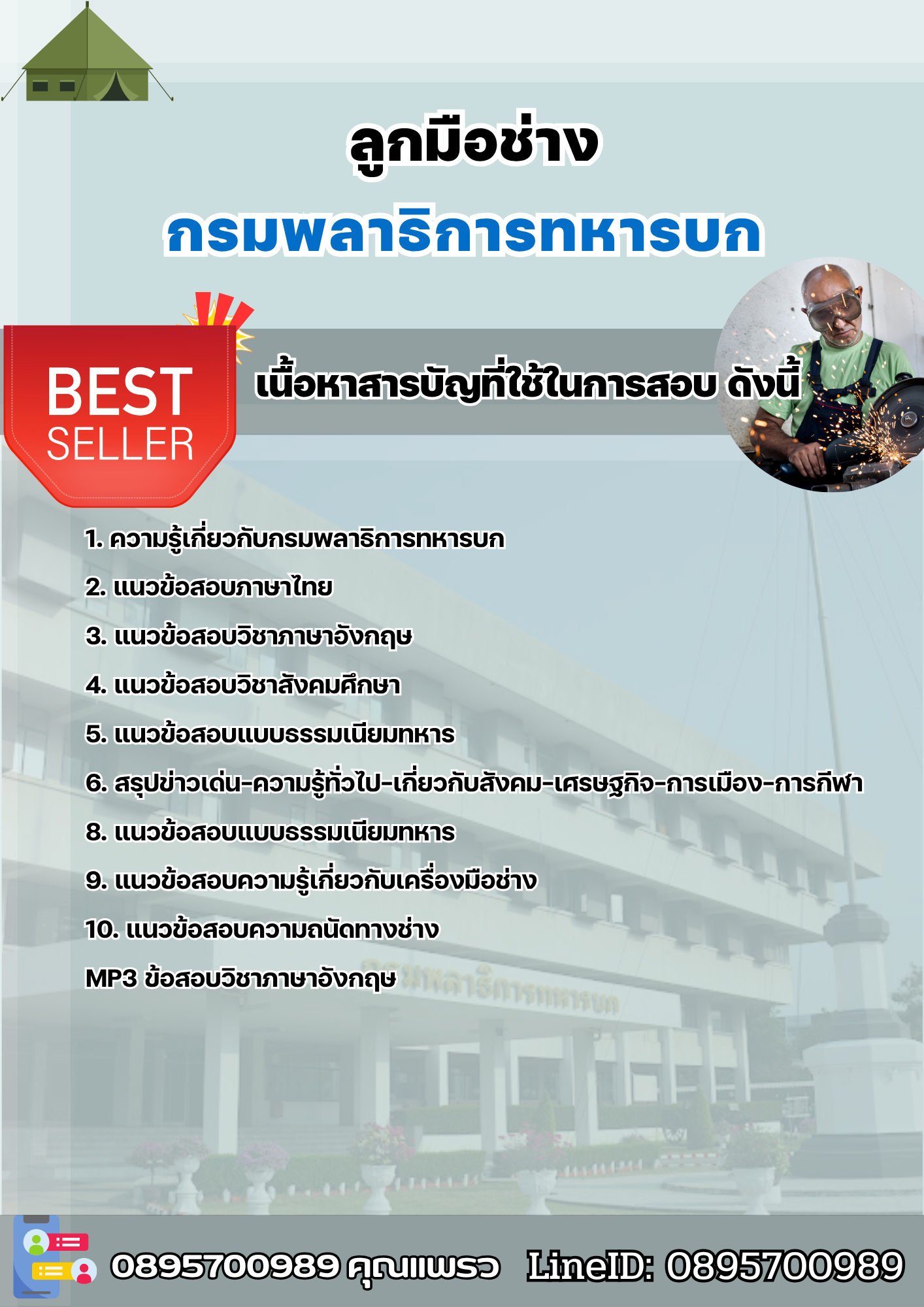 แนวข้อสอบลูกมือช่าง กรมพลาธิการทหารบก 2568