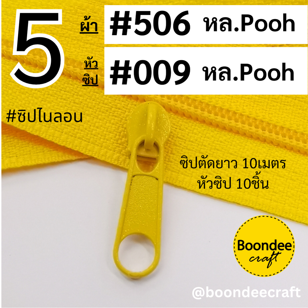 #5 ซิป506 เหลืองพูห์ 10เมตร + หัวซิป 10ชิ้น