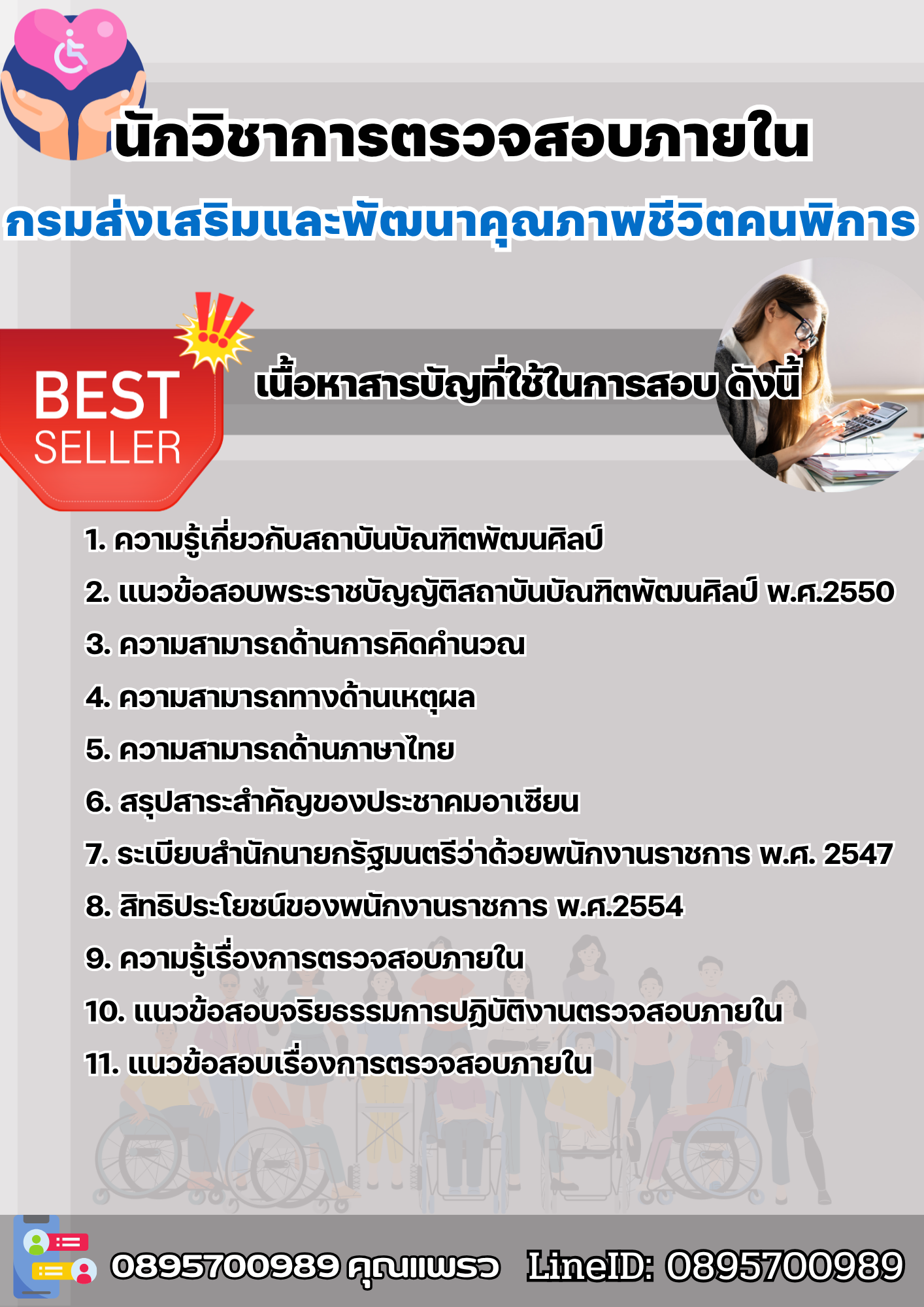 แนวข้อสอบนักวิชาการตรวจสอบภายใน กรมส่งเสริมและพัฒนาคุณภาพชีวิตคนพิการ 2568