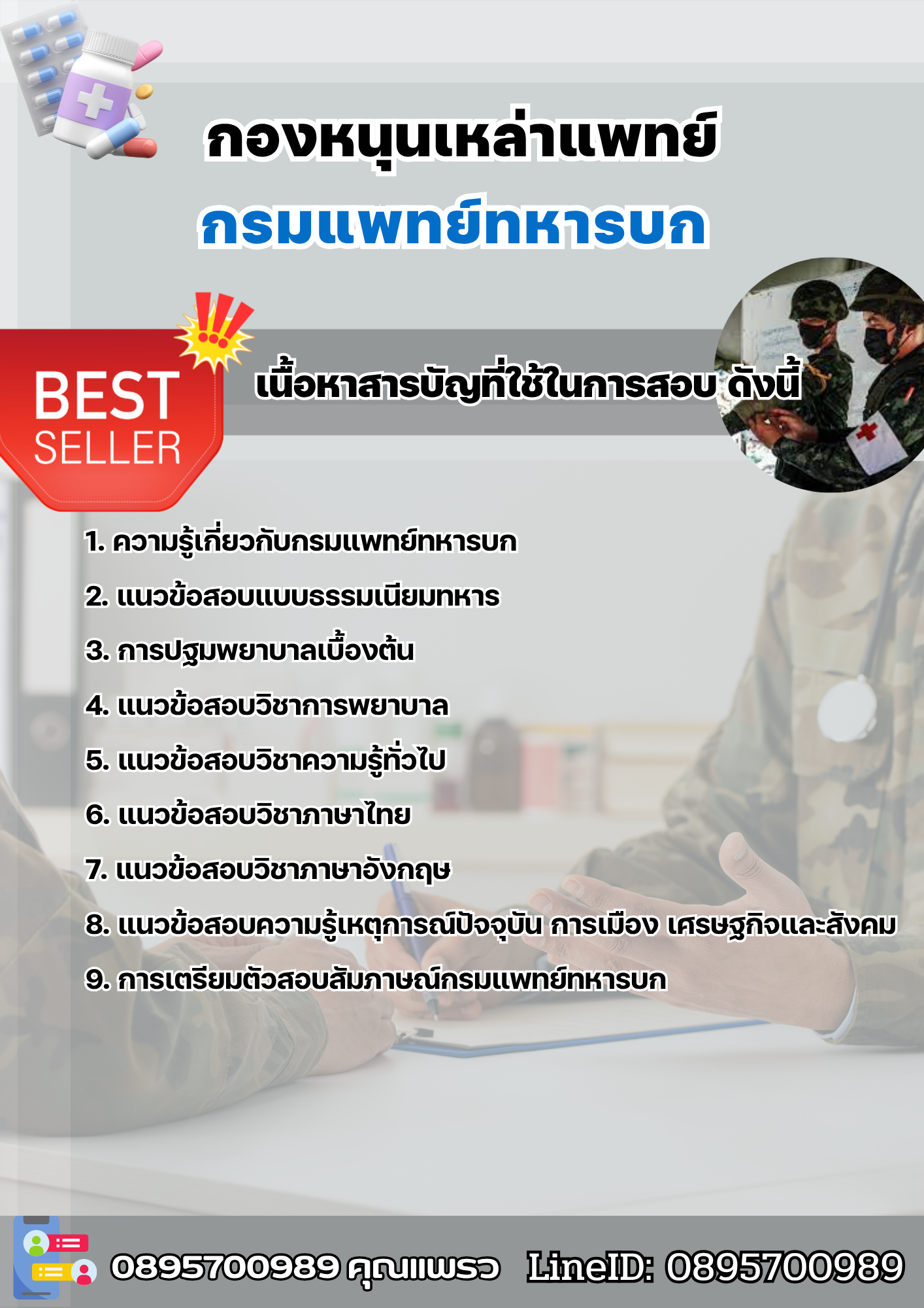 แนวข้อสอบกองหนุนเหล่าแพทย์ กรมแพทย์ทหารบก 2568