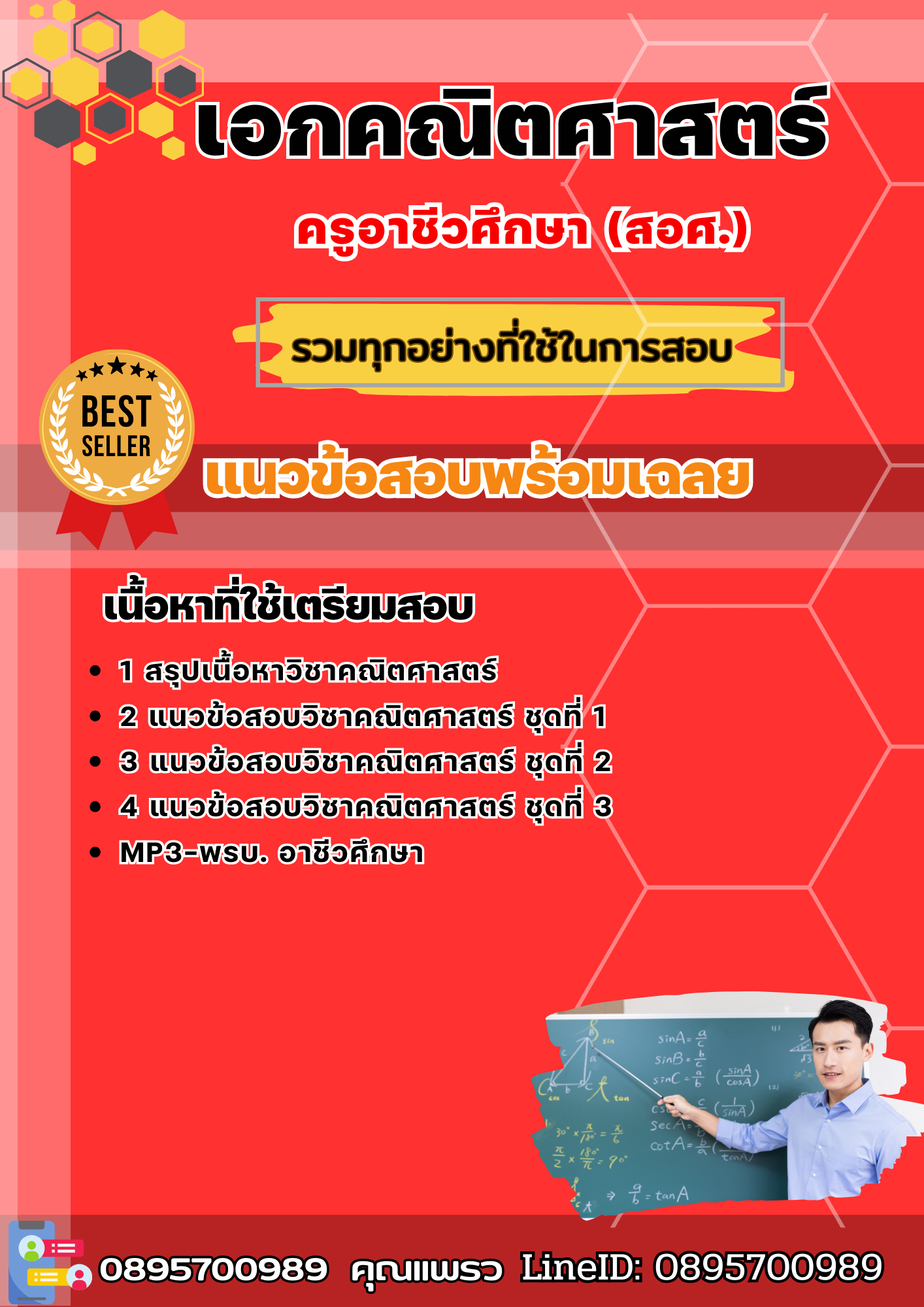 แนวข้อสอบเอกคณิตศาสตร์ ครูอาชีวศึกษา (สอศ.) 2568