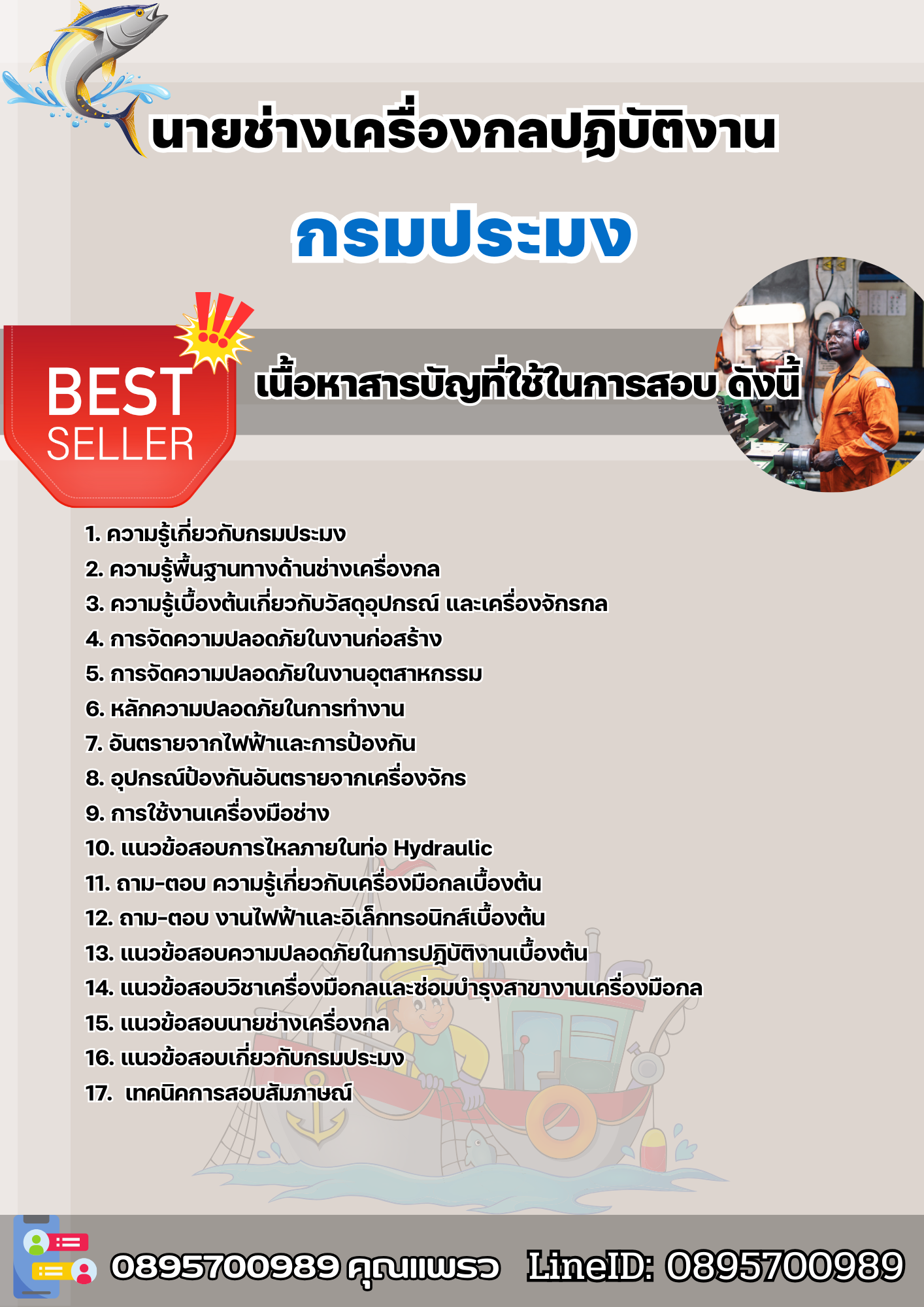 แนวข้อสอบนายช่างเครื่องกลปฏิบัติงาน กรมประมง 2568