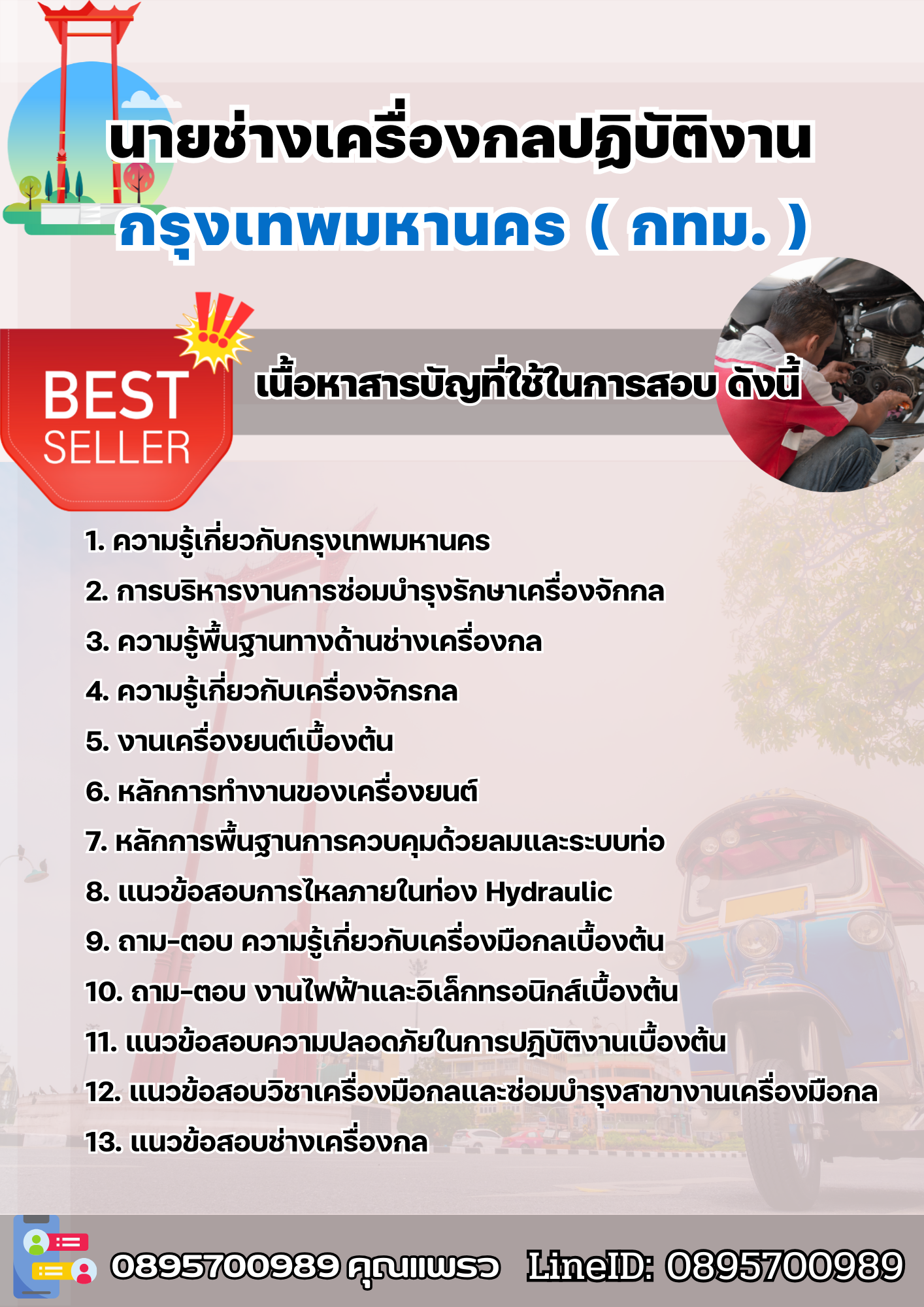 แนวข้อสอบนายช่างเครื่องกลปฏิบัติงาน กรุงเทพมหานคร (กทม.) 2568