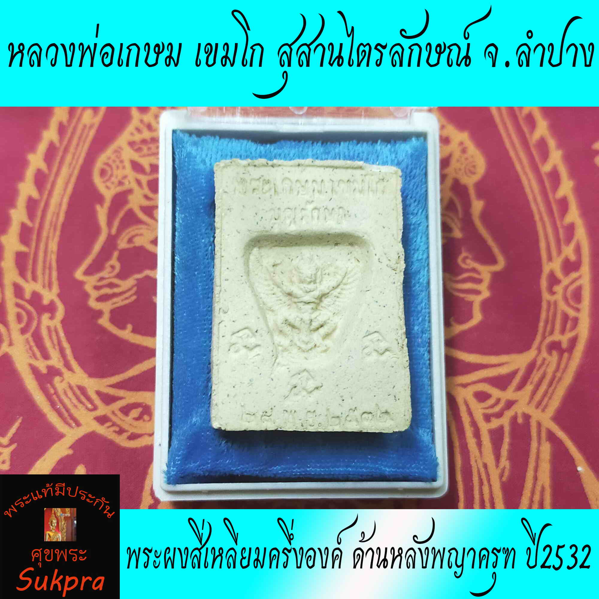 พระเครื่องแท้ พระผงสี่เหลียมครึ่งองค์ หลวงพ่อเกษม เขมโก สุสานไตรลักษณ์ จ.ลำปาง ปี2532 พระเครื่องแท้ ด้านหลังพญาครุฑ พร้อมกล่อง ประกัน ศุขพระ Sukpra