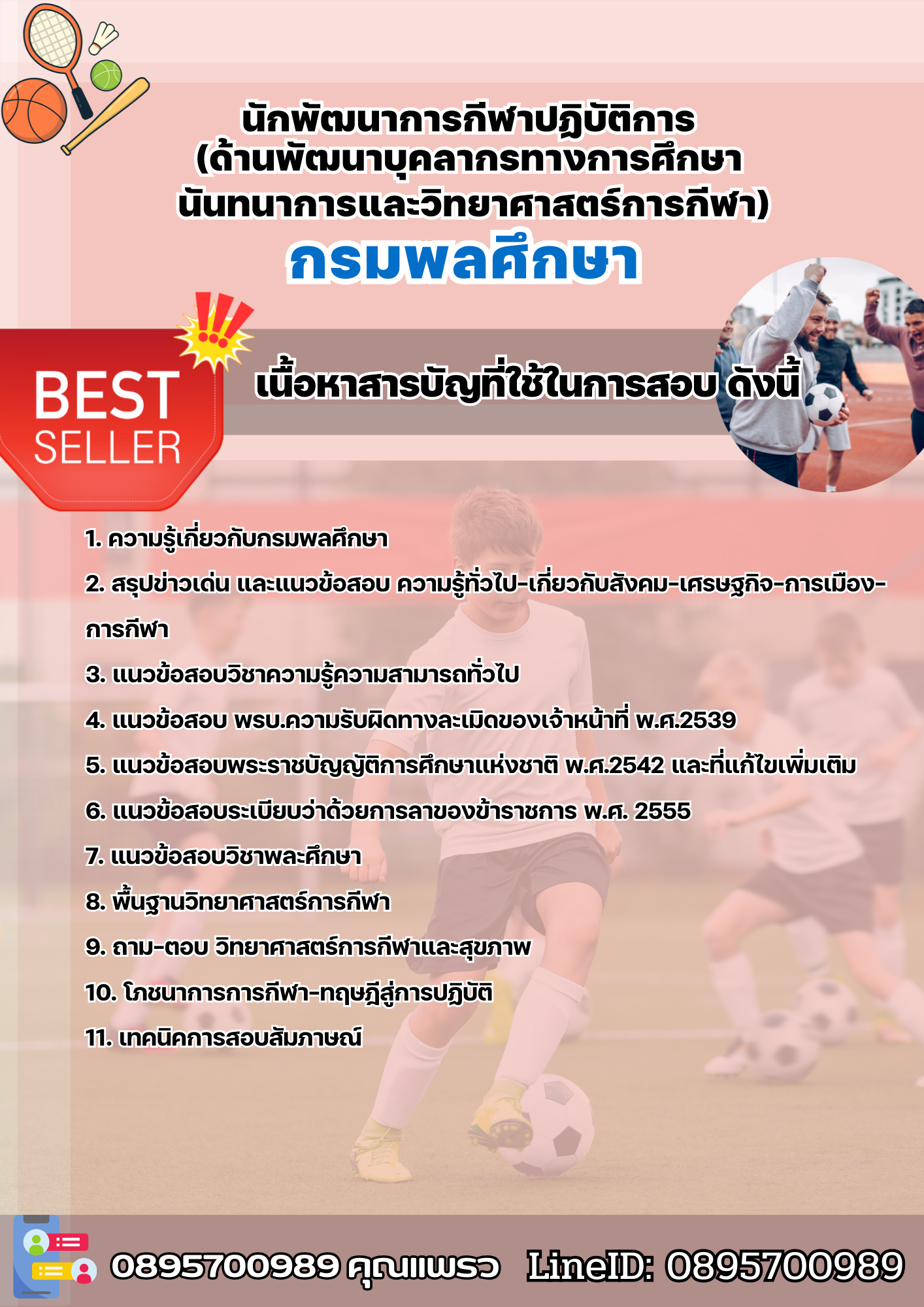 แนวข้อสอบนักพัฒนาการกีฬาปฏิบัติการ (ด้านพัฒนาบุคลากรทางการศึกษา นันทนาการและวิทยาศาสตร์การกีฬา) กรมพลศึกษา 2568