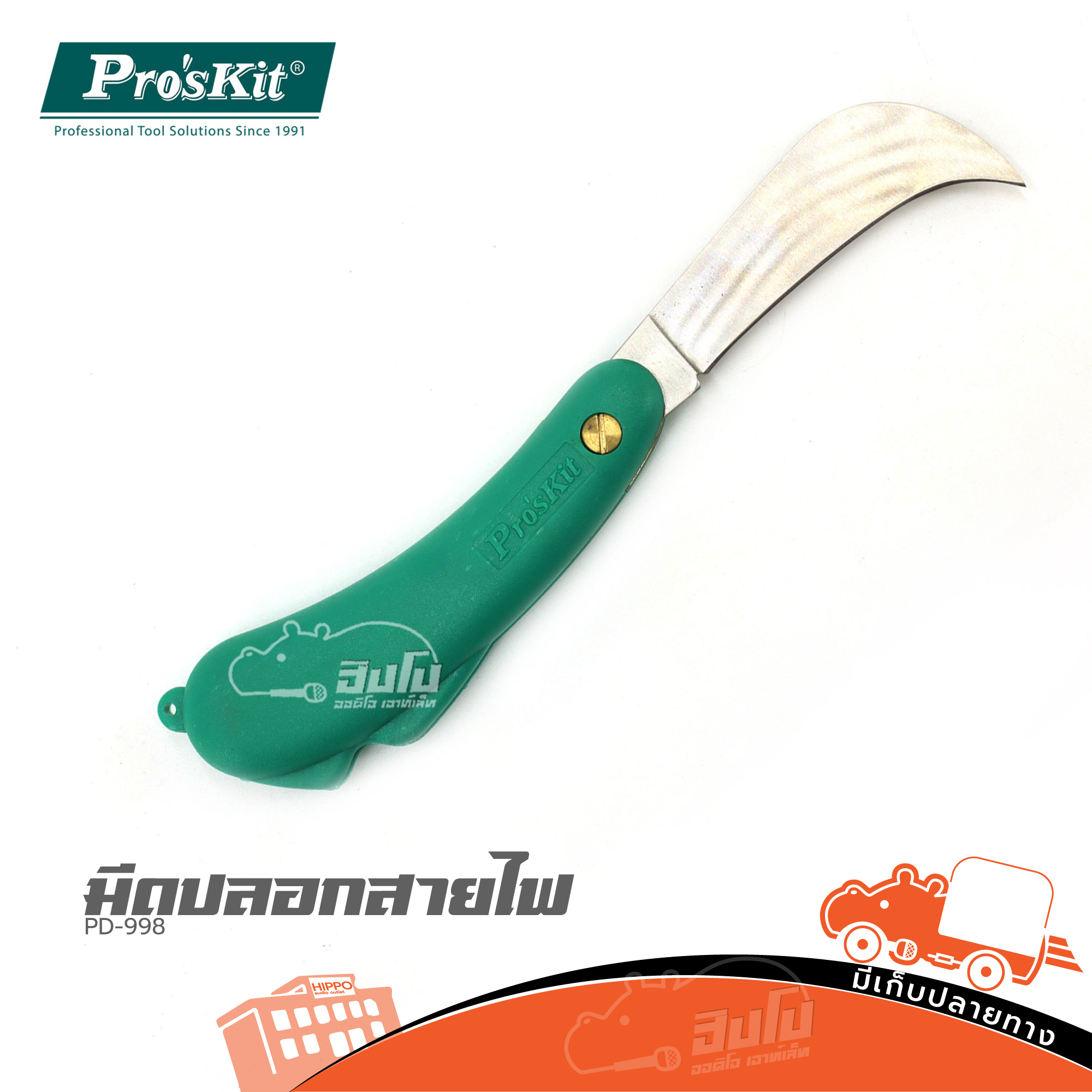 มีดปอกสายไฟ PROSKIT PD 998 (SP.C1/1)