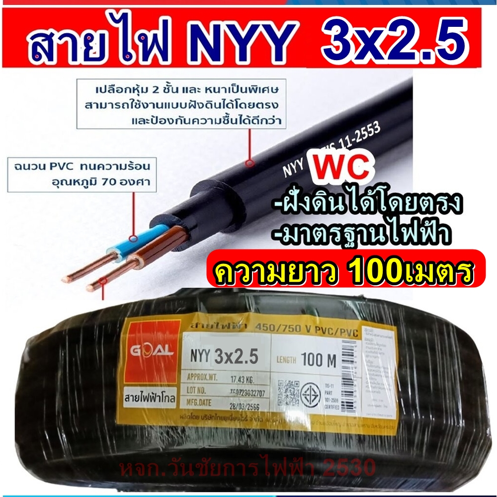 GOAL สายไฟฝั่งดิน ฝังดินโดยตรง NYY 3x2.5 ความยาว 100เมตร 3แกน เบอร์ 2.5 มาตรฐานการไฟฟ้า ป้องกันความชี่น สายไฟกันน้ำ