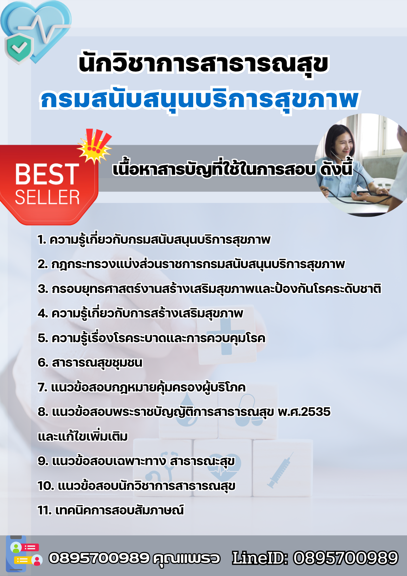 แนวข้อสอบนักวิชาการสาธารณสุข กรมสนับสนุนบริการสุขภาพ 2568