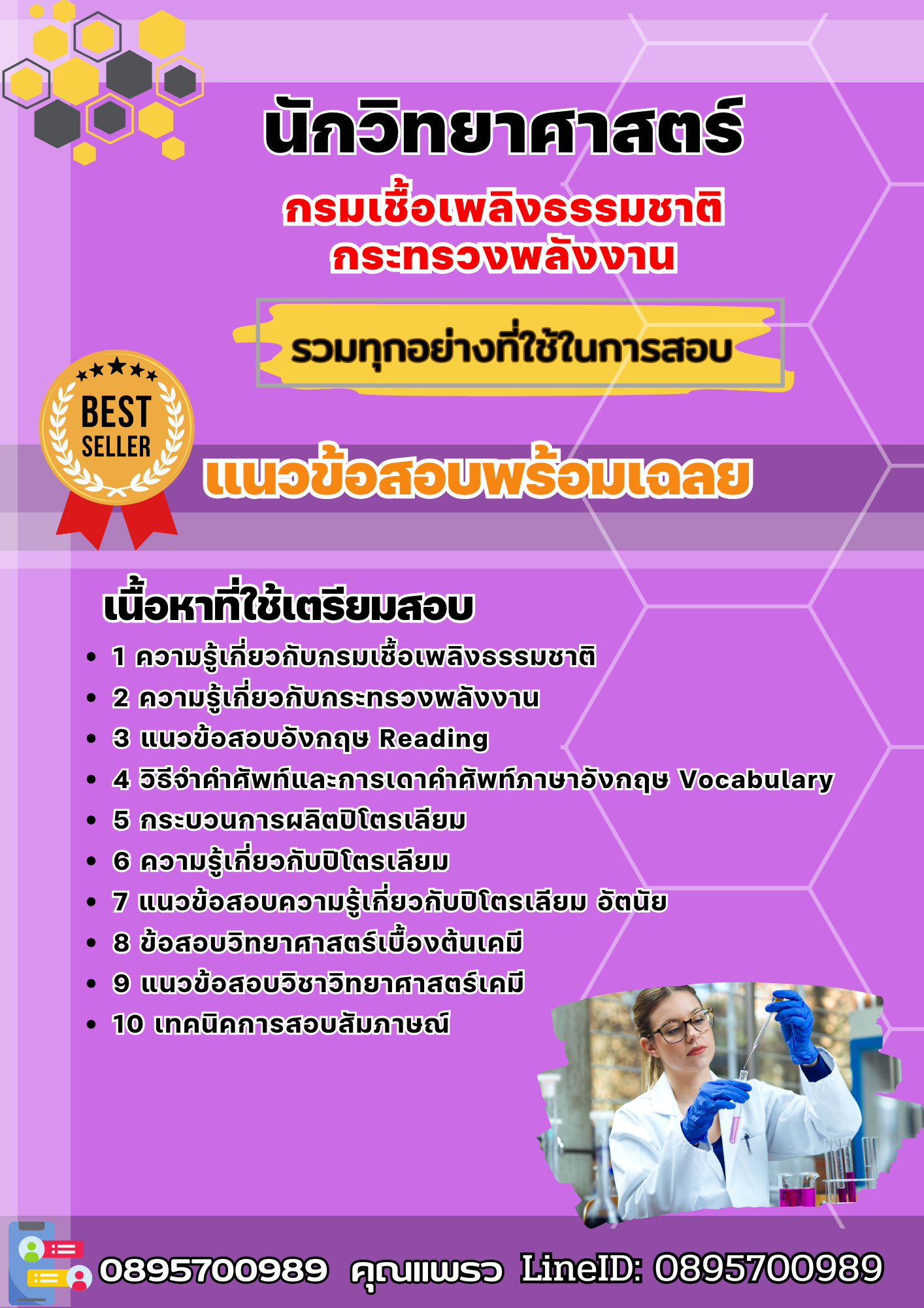 แนวข้อสอบนักวิทยาศาสตร์ กรมเชื้อเพลิงธรรมชาติ กระทรวงพลังงาน 2568