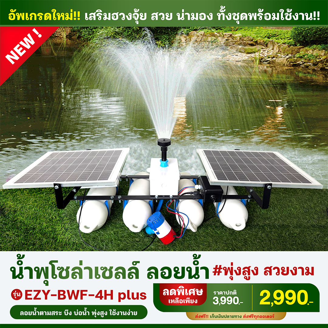 น้ำพุโซล่าเซลล์ลอยน้ำรุ่นใหม่ รุ่น EZY-BWF-4H plus