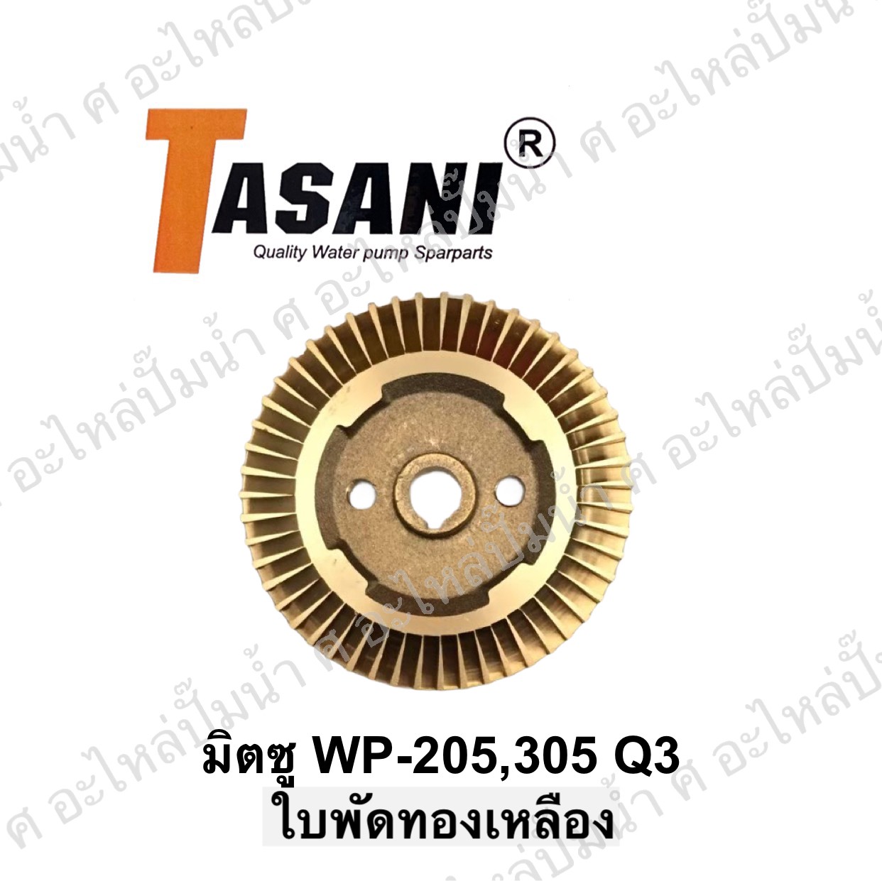 ใบพัดทองเหลืองมิตซู WP-205,305 Q3