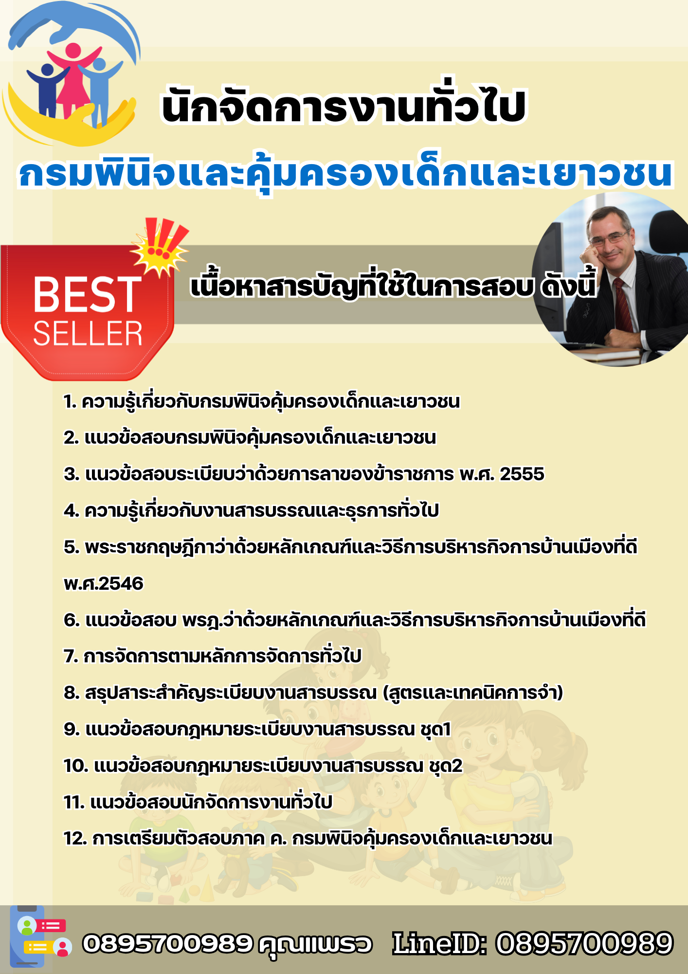 แนวข้อสอบนักจัดการงานทั่วไป กรมพินิจและคุ้มครองเด็กและเยาวชน 2568