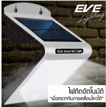 โคมไฟผนังโซลาร์เซลล์ EVE LIGHTING รุ่น ( WSL-05 1.5W) ( WSL-16 3.2W ) LED Solar cell