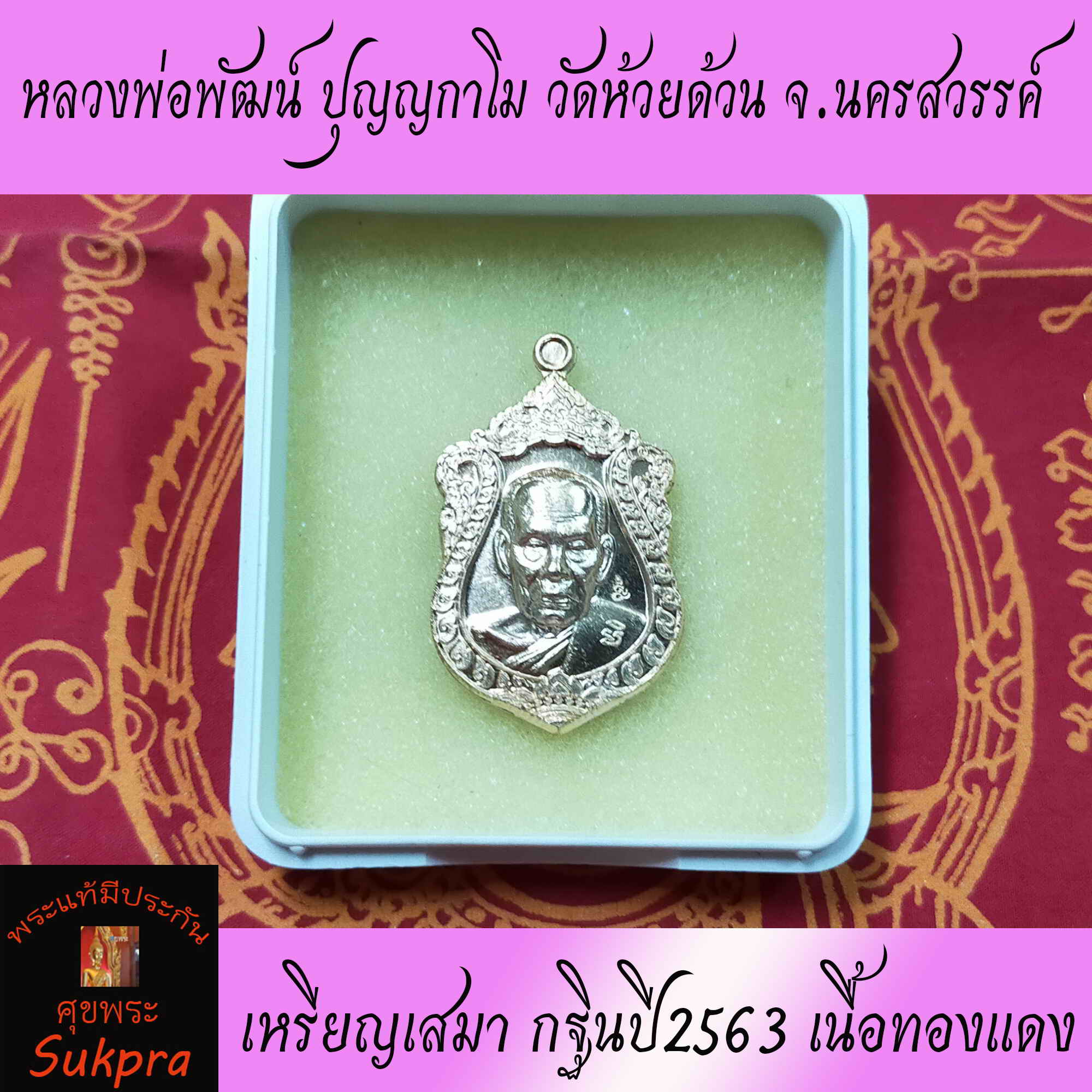 เหรียญเสมา หลวงพ่อพัฒน์ ปุญญกาโม วัดห้วยด้วน จ.นครสวรรค์ ปี2563 รุ่นกฐินมหาเศรษฐีสร้างอุโบสถวัดหางน้ำ พระเครื่องแท้ เนื้อทองแดง