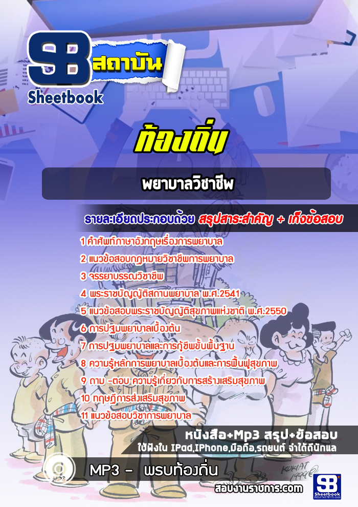 แนวข้อสอบพยาบาลวิชาชีพปฏิบัติการ ท้องถิ่น