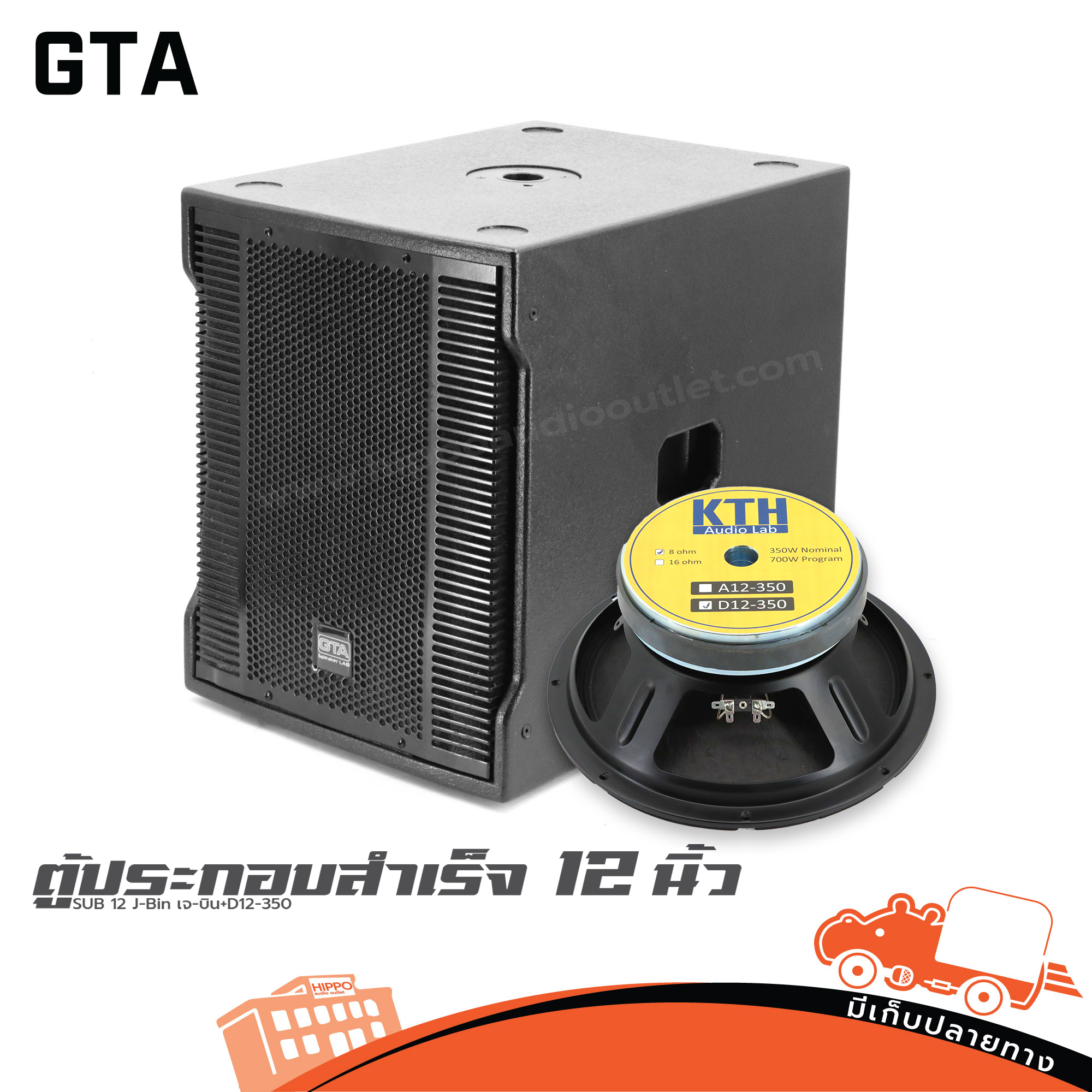 ตู้ประกอบสำเร็จ 12 นิ้ว SUB 12 J Bin เจ บิน+D12 350 GTA (PP1)