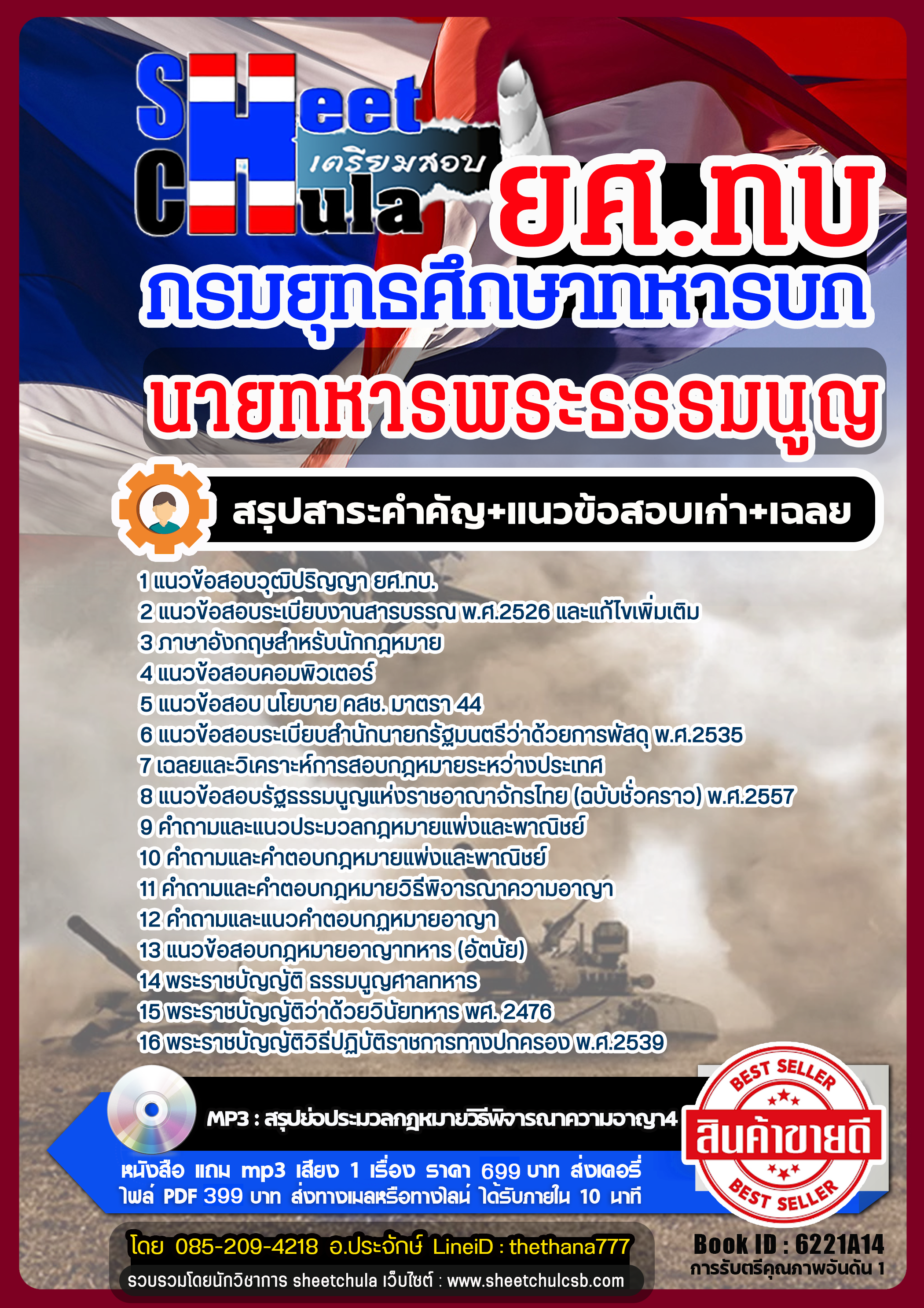 แนวข้อสอบนายทหารพระธรรมนูญ กรมยุทธศึกษาทหารบก (ยศ.ทบ) แนวข้อสอบนายทหารพระธรรมนูญ กรมยุทธศึกษาทหารบก (ยศ.ทบ)
